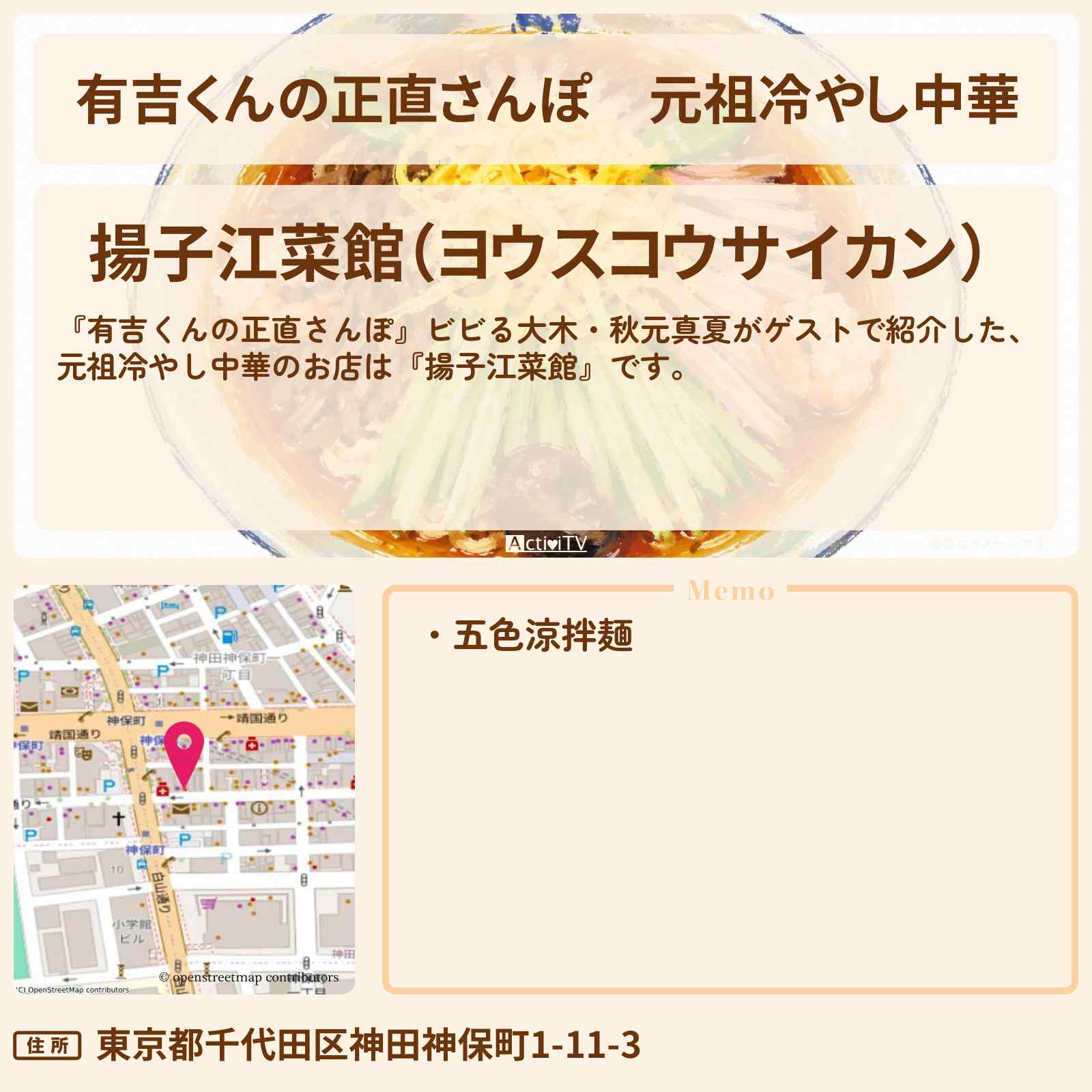 【有吉くんの正直さんぽ】元祖冷やし中華『揚子江菜館』神保町のお店・ロケ地を紹介〔ビビる大木・秋元真夏〕