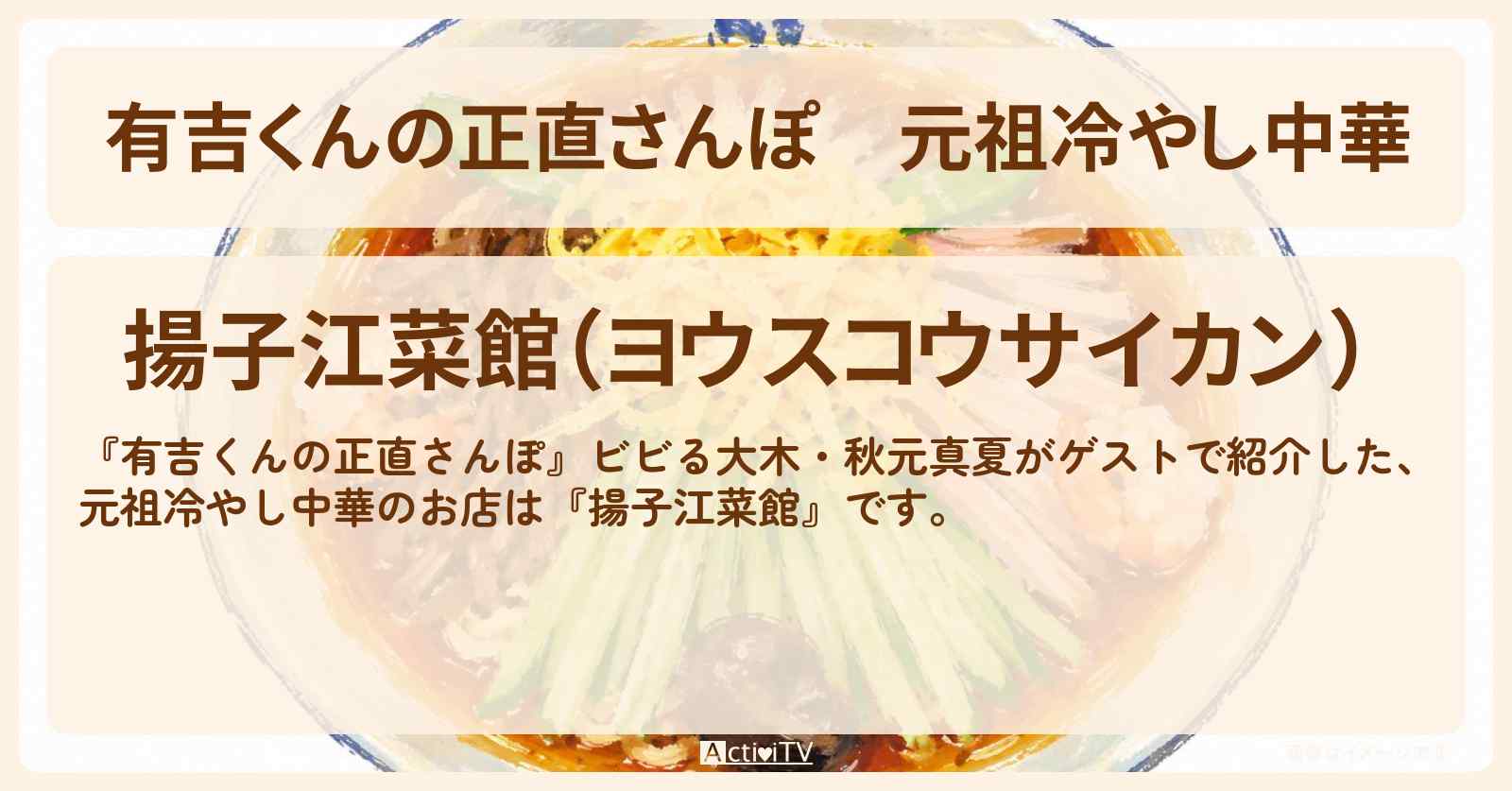 【有吉くんの正直さんぽ】元祖冷やし中華『揚子江菜館』神保町のお店・ロケ地を紹介〔ビビる大木・秋元真夏〕