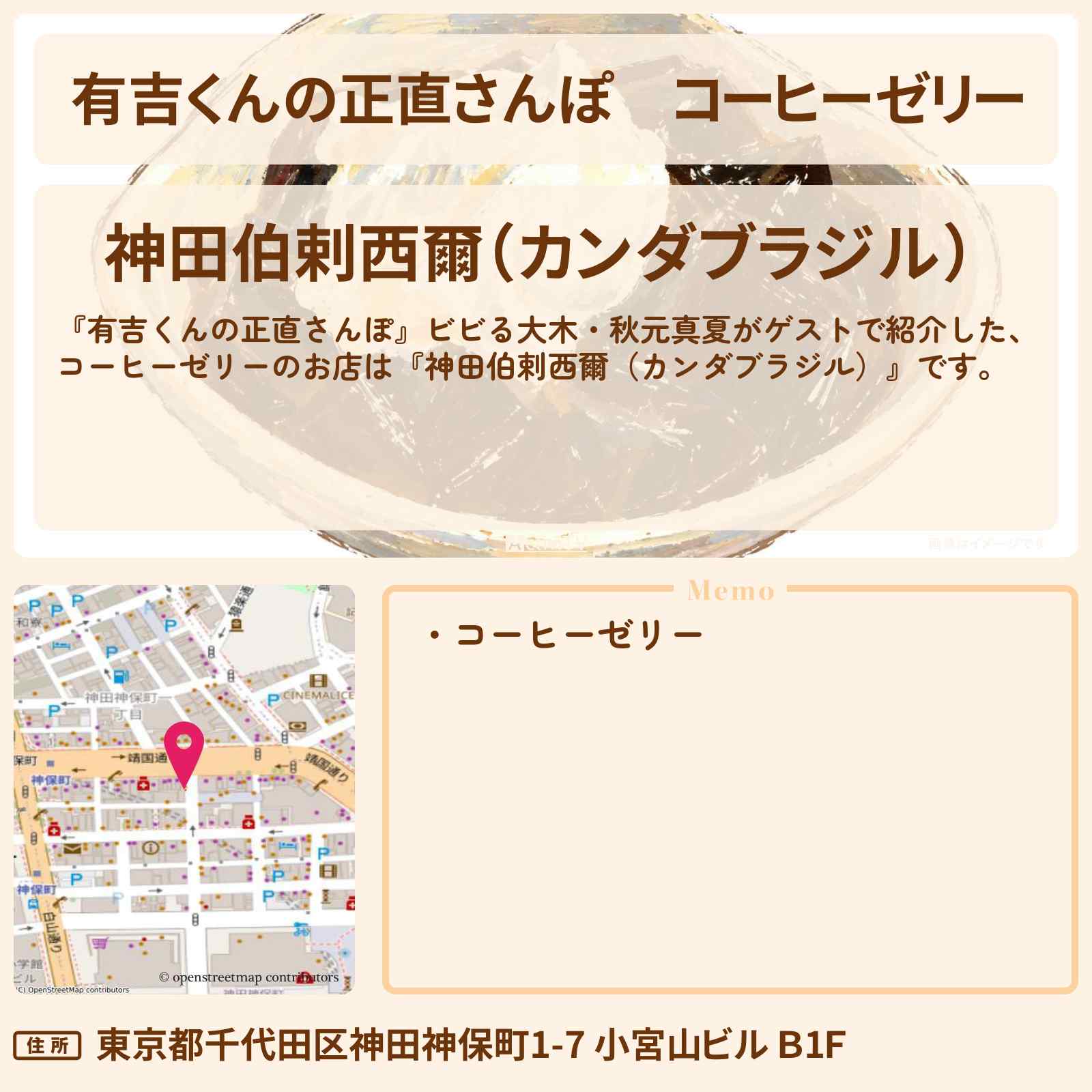 【有吉くんの正直さんぽ】コーヒーゼリー『神田伯剌西爾(カンダブラジル)』神保町のお店・ロケ地を紹介〔ビビる大木・秋元真夏〕
