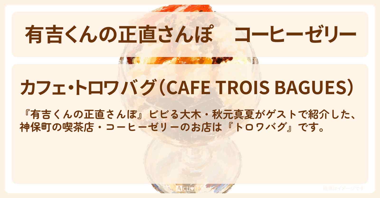 【有吉くんの正直さんぽ】コーヒーゼリー『トロワバグ』神保町のお店・ロケ地を紹介〔ビビる大木・秋元真夏〕