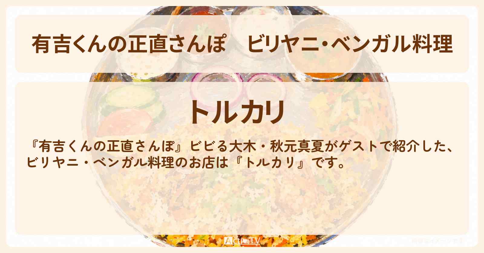 【有吉くんの正直さんぽ】ビリヤニ・ベンガル料理『トルカリ』神保町のお店・ロケ地を紹介〔ビビる大木・秋元真夏〕