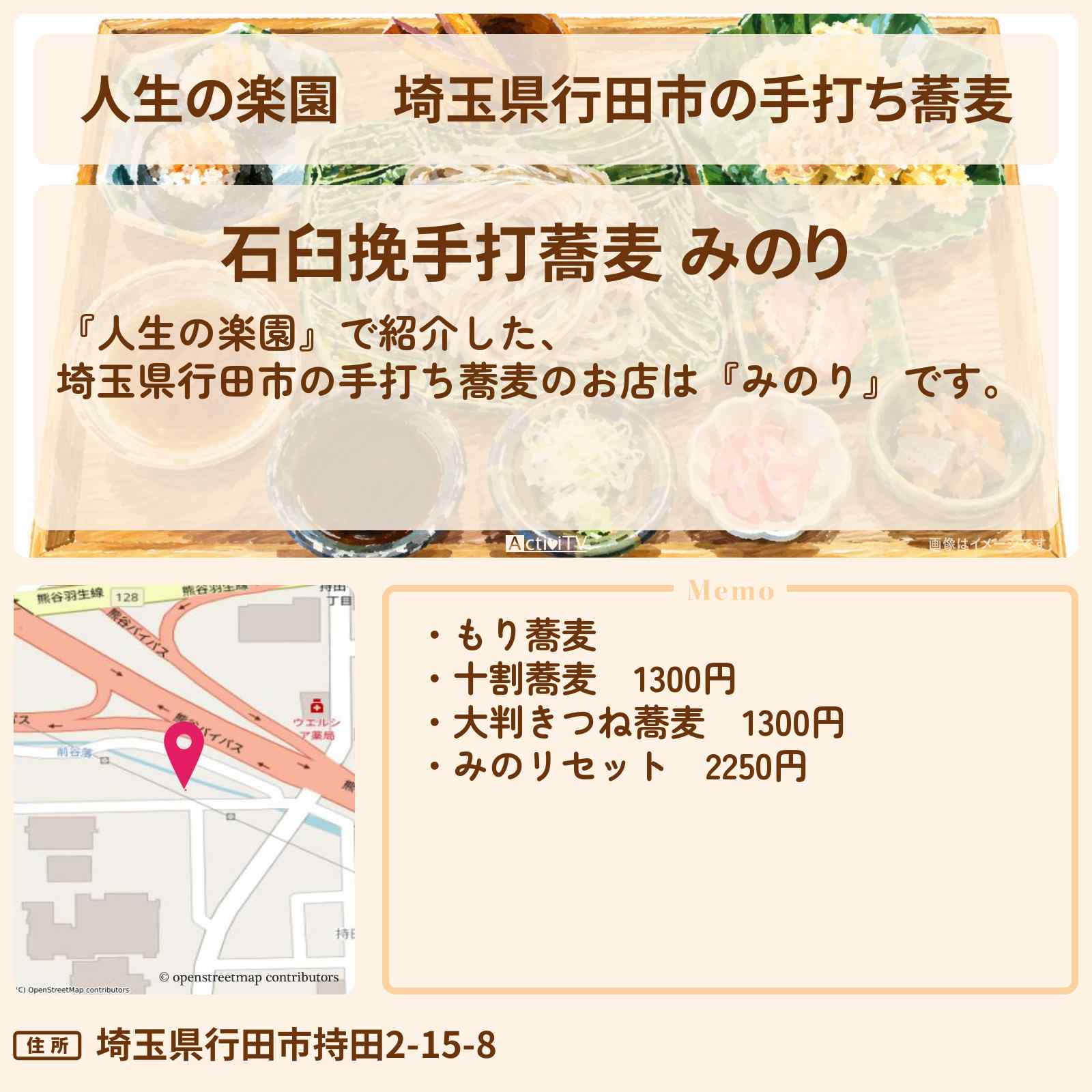 【人生の楽園】埼玉県行田市の手打ち蕎麦『みのり』のお店情報