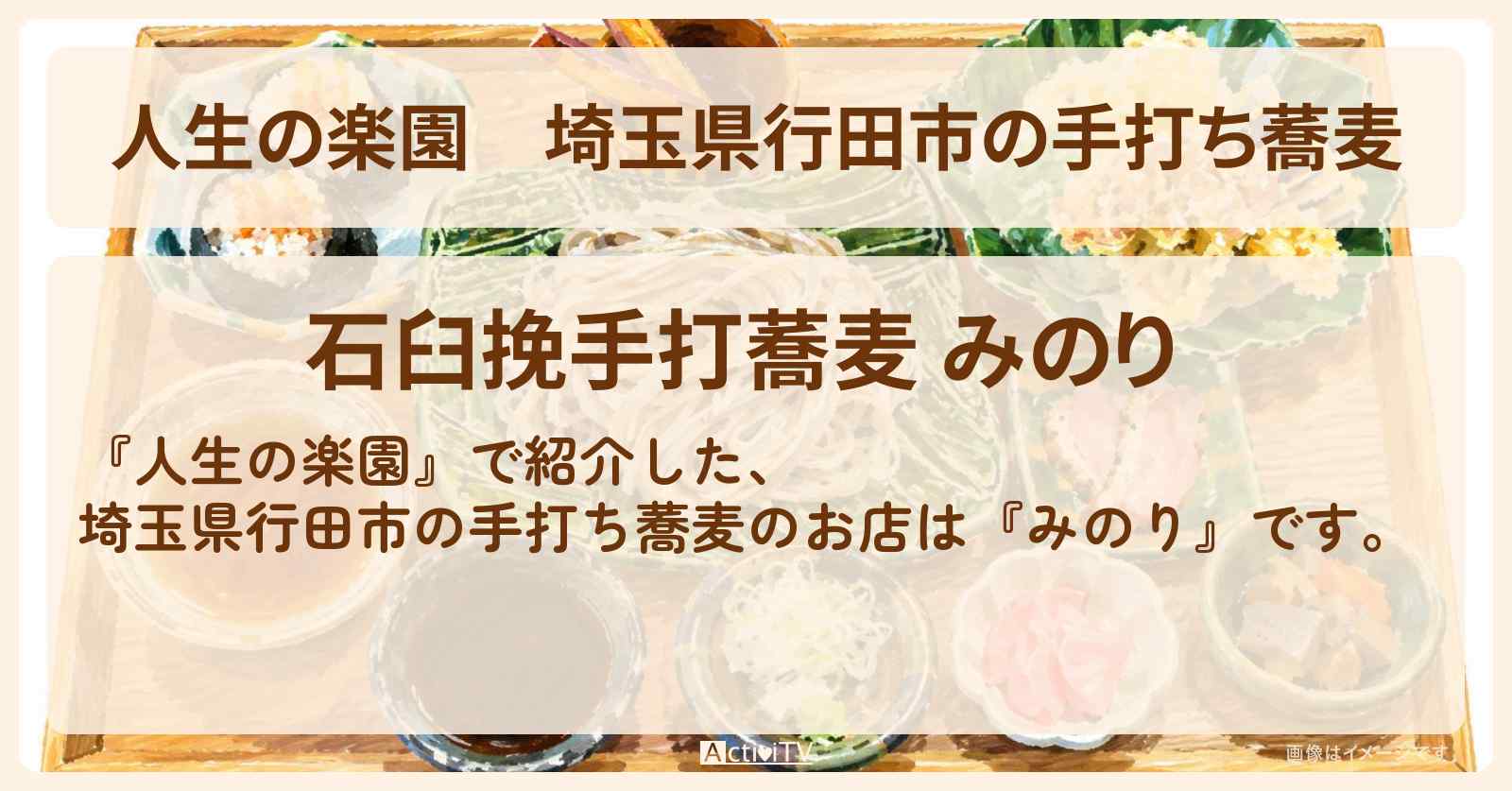 【人生の楽園】埼玉県行田市の手打ち蕎麦『みのり』のお店情報
