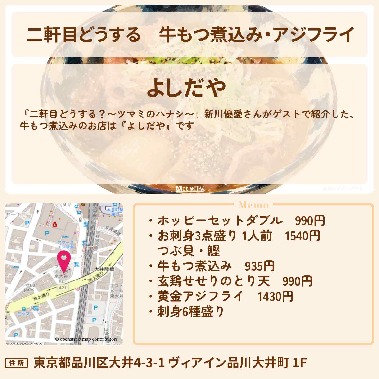 【二軒目どうする】牛もつ煮込み・アジフライ『よしだや』大井町のお店の場所〔新川優愛・ツマミのハナシ〕
