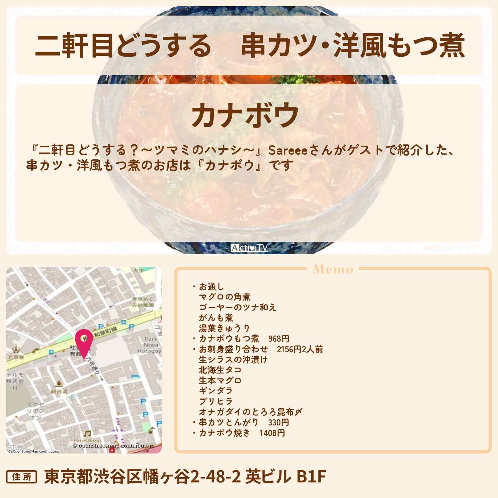 【二軒目どうする】串カツ・洋風もつ煮『カナボウ』幡ヶ谷のお店の場所〔Sareee・ツマミのハナシ〕