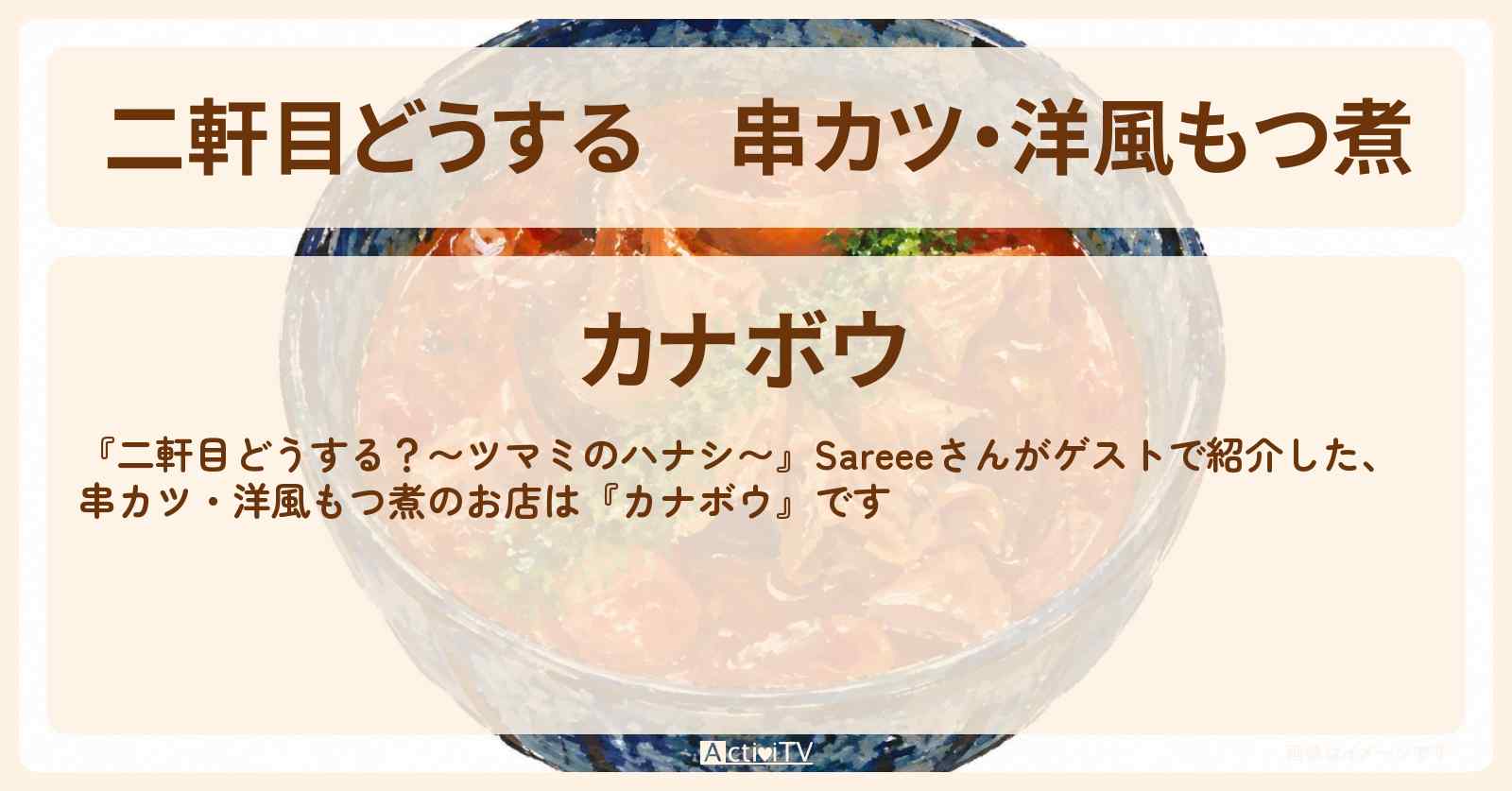 【二軒目どうする】串カツ・洋風もつ煮『カナボウ』幡ヶ谷のお店の場所〔Sareee・ツマミのハナシ〕