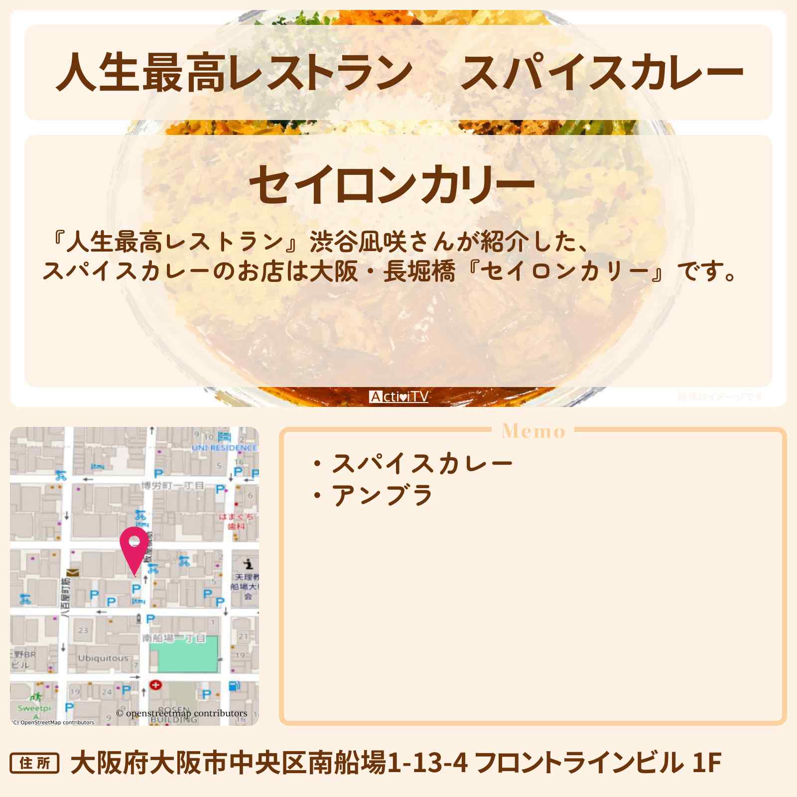 【人生最高レストラン】スパイスカレー 渋谷凪咲『セイロンカリー』大阪・長堀橋のスリランカカレーお店の場所