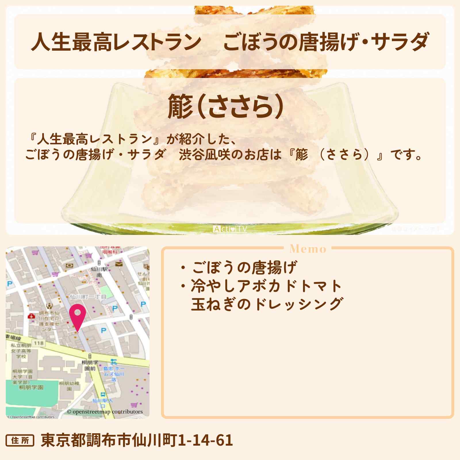 【人生最高レストラン】ごぼうの唐揚げ・サラダ 渋谷凪咲『簓 (ささら)』調布市仙川のお店の場所
