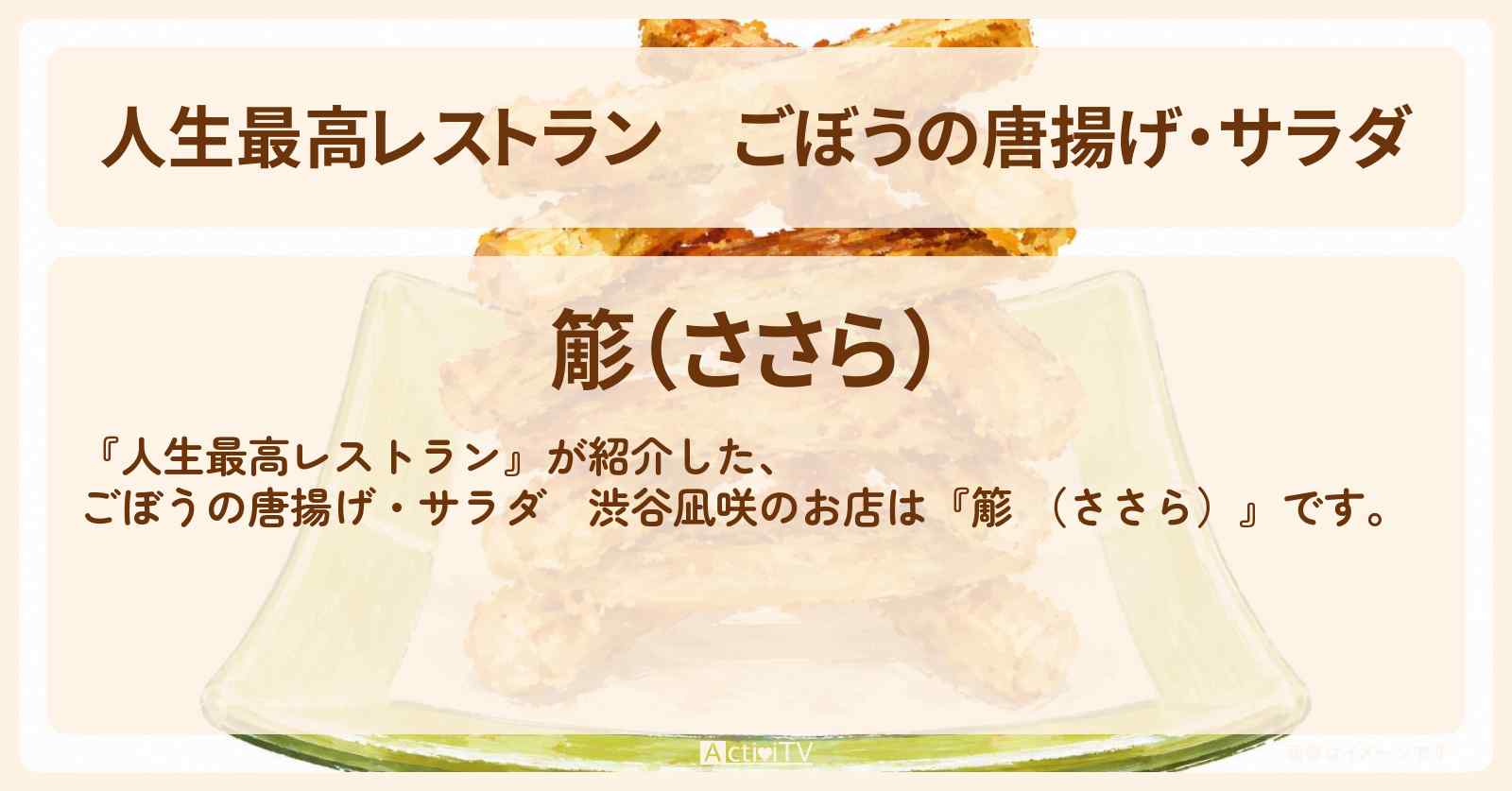 【人生最高レストラン】ごぼうの唐揚げ・サラダ　渋谷凪咲『簓 （ささら）』調布市仙川のお店の場所