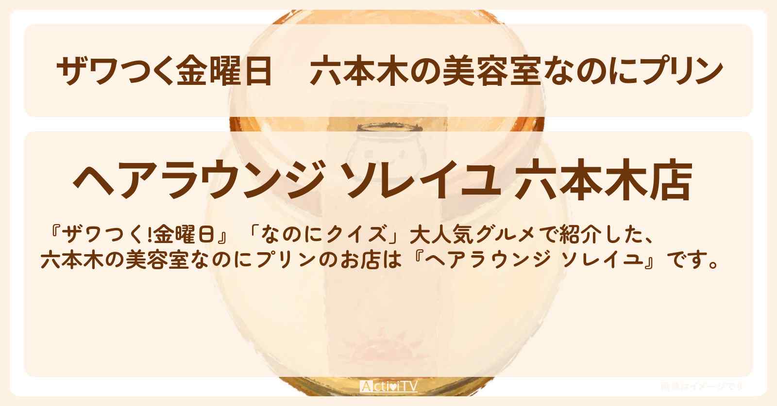 【ザワつく金曜日】六本木の美容室なのにプリン『ヘアラウンジ ソレイユ』のお店の場所