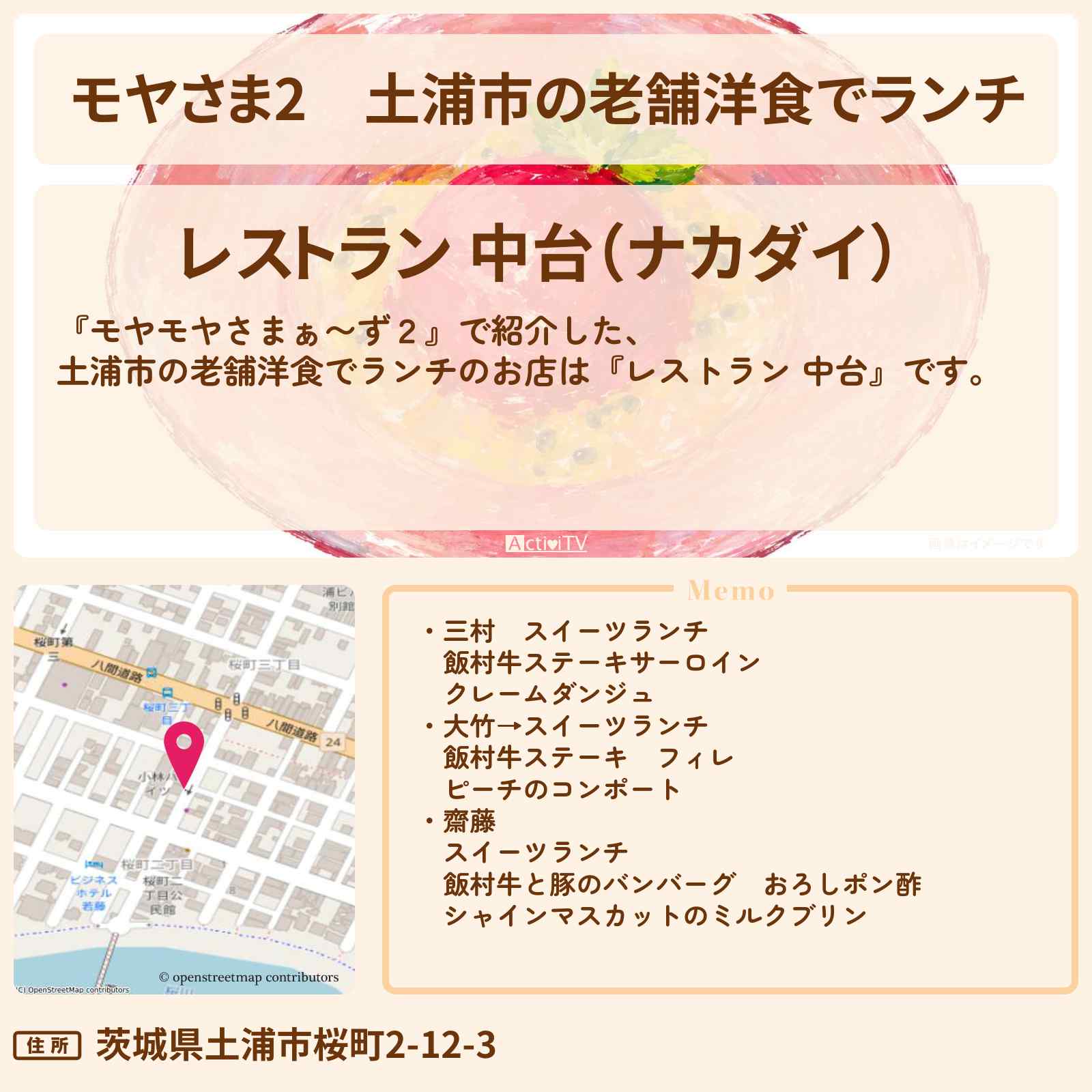 【モヤさま2】土浦市の老舗洋食でランチ『レストラン 中台』のお店・ロケ地〔モヤモヤさまぁ〜ず2〕