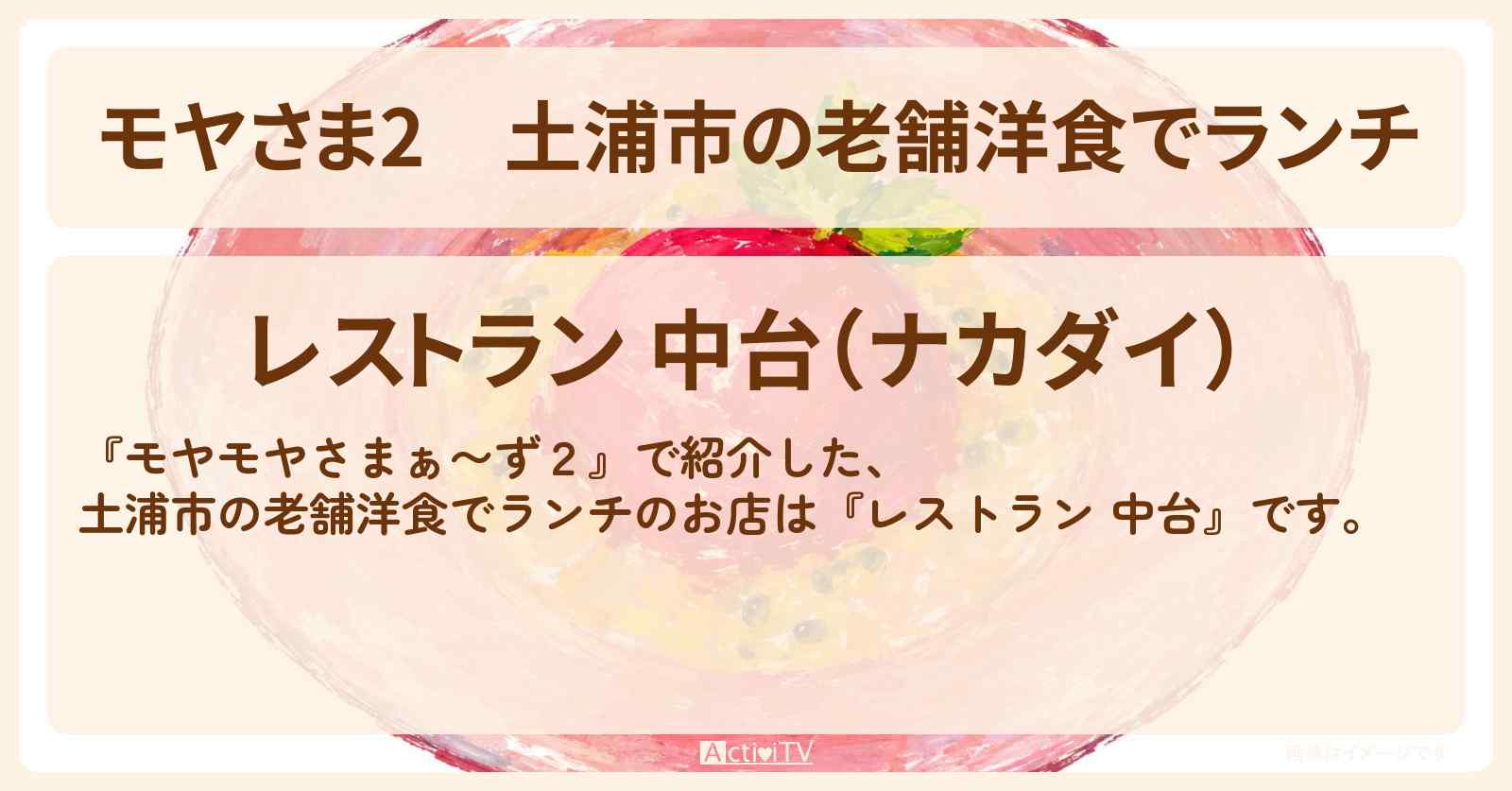 【モヤさま2】土浦市の老舗洋食でランチ『レストラン 中台』のお店・ロケ地〔モヤモヤさまぁ〜ず2〕
