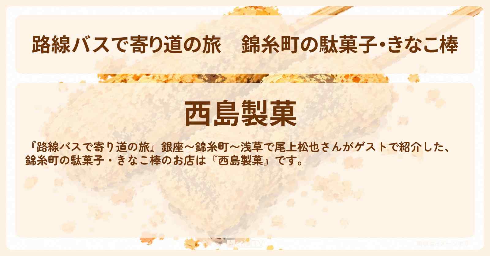 錦糸町の駄菓子・きなこ棒『西島製菓』のお店の場所〔尾上松也〕