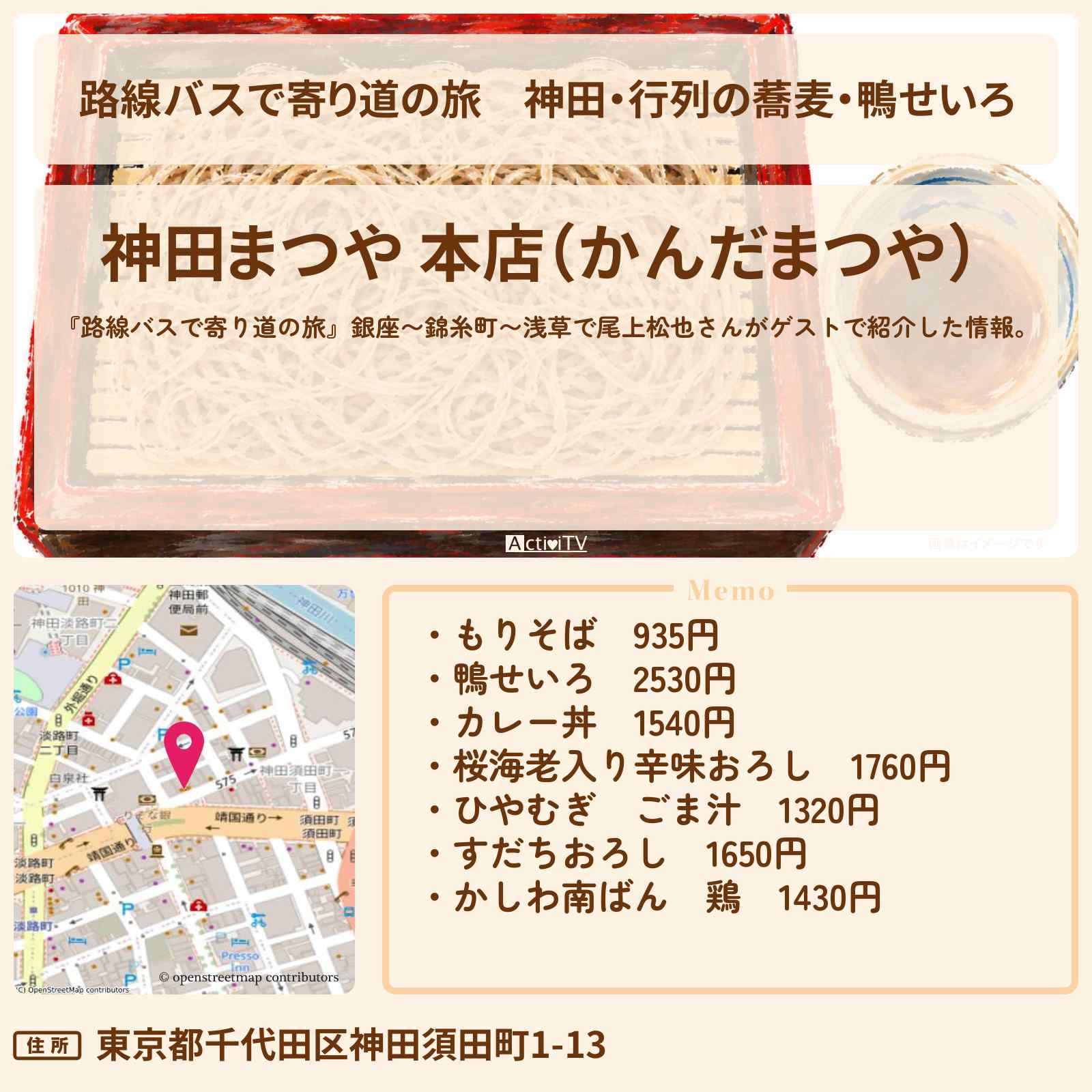 【路線バスで寄り道の旅】神田・行列の蕎麦・鴨せいろ『神田まつや 本店』のお店の場所〔尾上松也〕