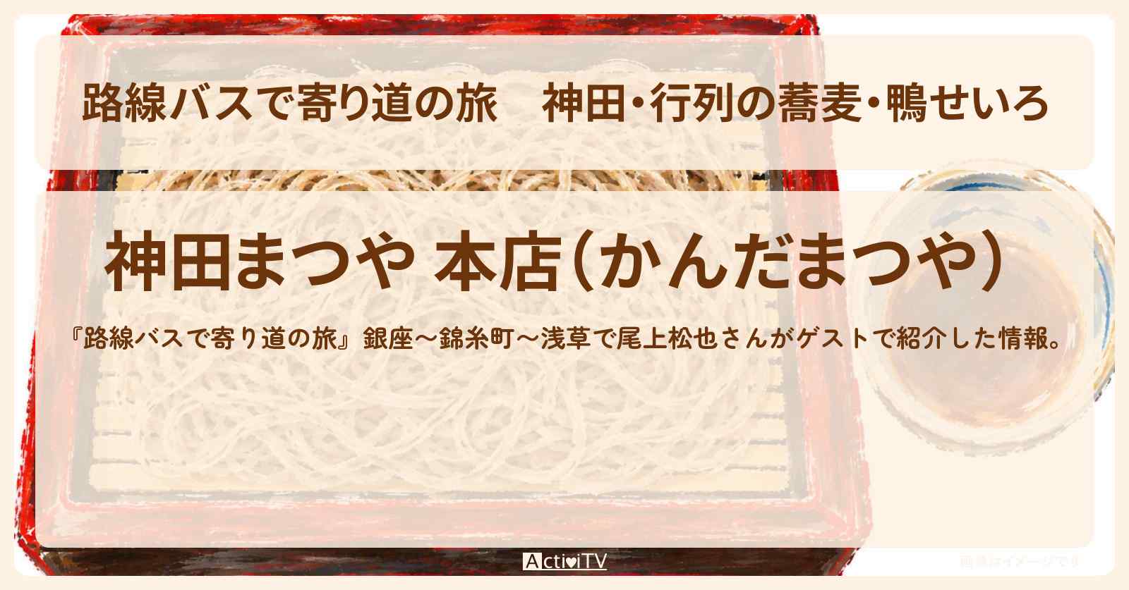 神田・行列の蕎麦・鴨せいろ『神田まつや 本店』のお店の場所〔尾上松也〕