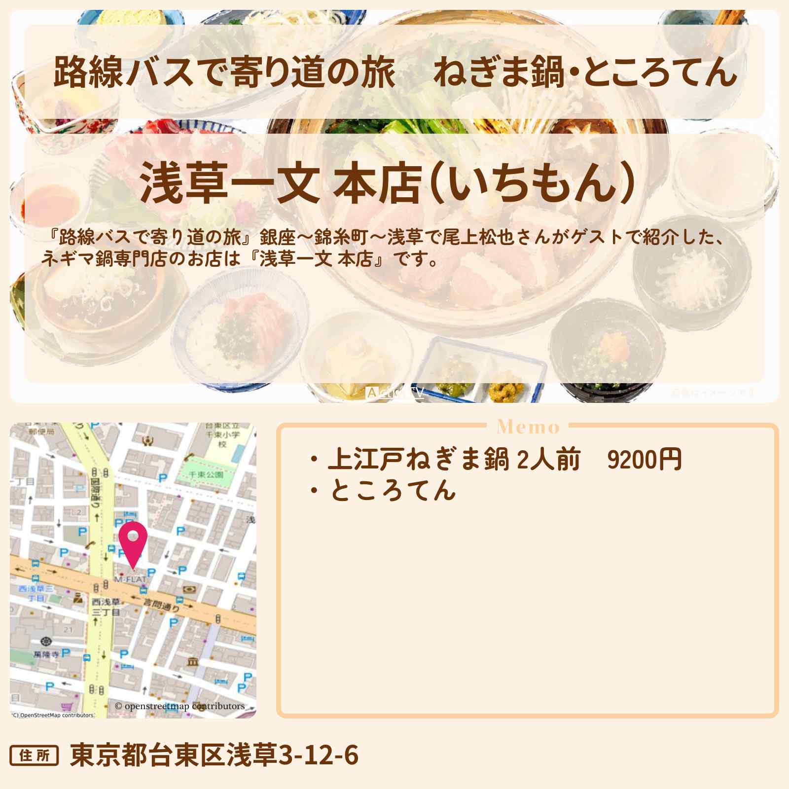 【路線バスで寄り道の旅】ねぎま鍋・ところてん『浅草一文 本店』のお店の場所〔尾上松也〕