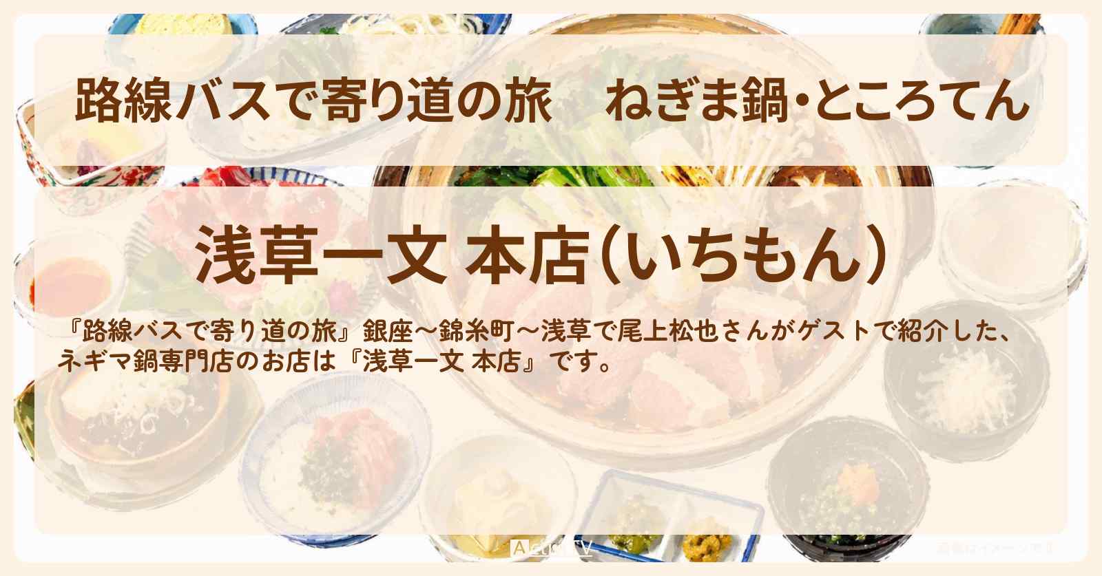 ねぎま鍋・ところてん『浅草一文 本店』のお店の場所〔尾上松也〕