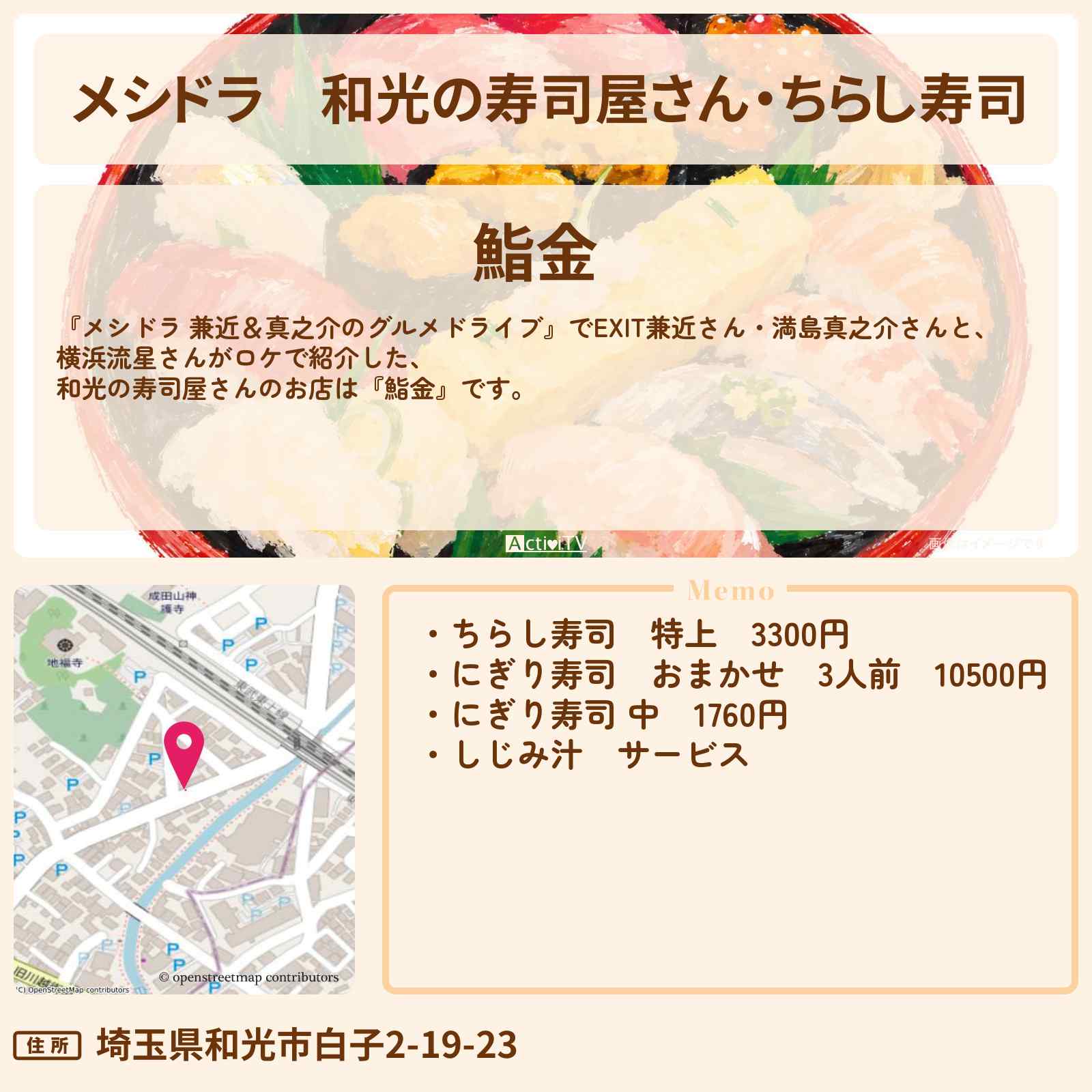 【メシドラ】和光の寿司屋さん・ちらし寿司『鮨金』のお店情報〔EXIT兼近・満島真之介・横浜流星〕