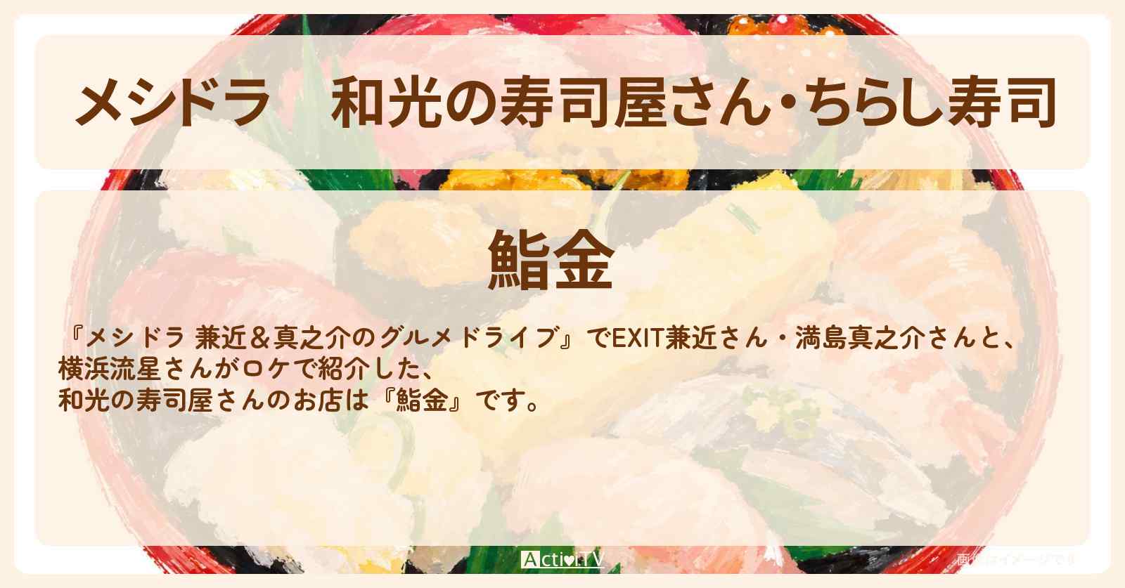 和光の寿司屋さん・ちらし寿司『鮨金』のお店情報〔EXIT兼近・満島真之介・横浜流星〕