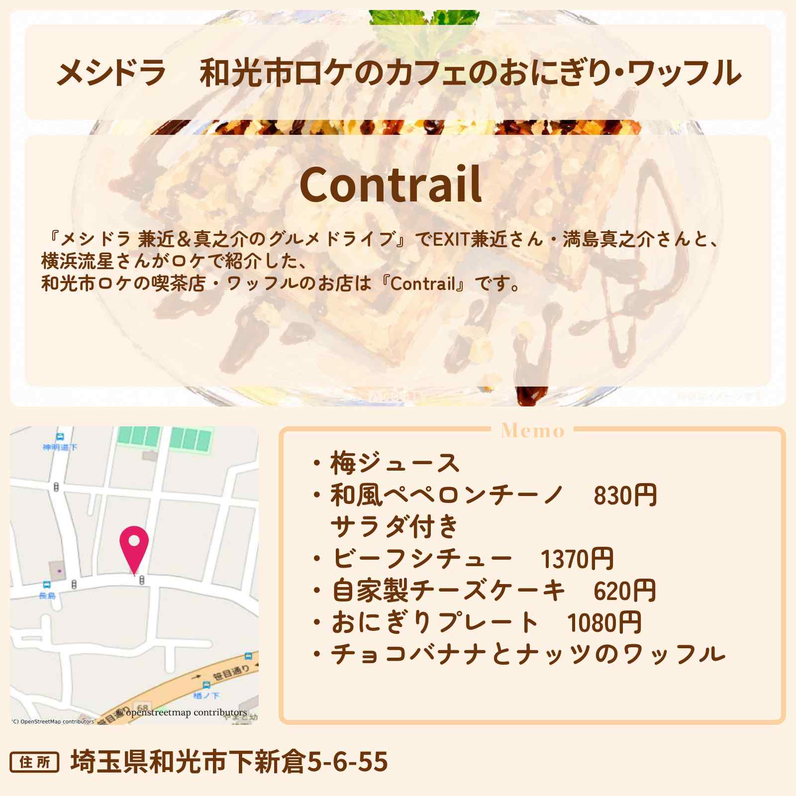 【メシドラ】和光市ロケのカフェのおにぎり・ワッフル『コントレール（Contrail）』お店情報〔EXIT兼近・満島真之介・横浜流星〕