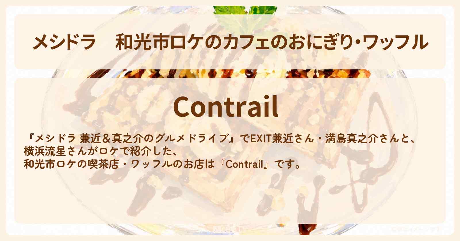 和光市ロケのカフェのおにぎり・ワッフル『コントレール(Contrail)』お店情報〔EXIT兼近・満島真之介・横浜流星〕