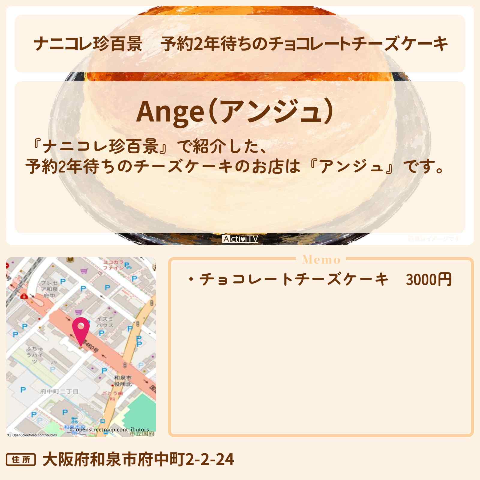 【ナニコレ珍百景】予約2年待ちのチョコレートチーズケーキ『アンジュ』大阪 和泉市のお店の場所