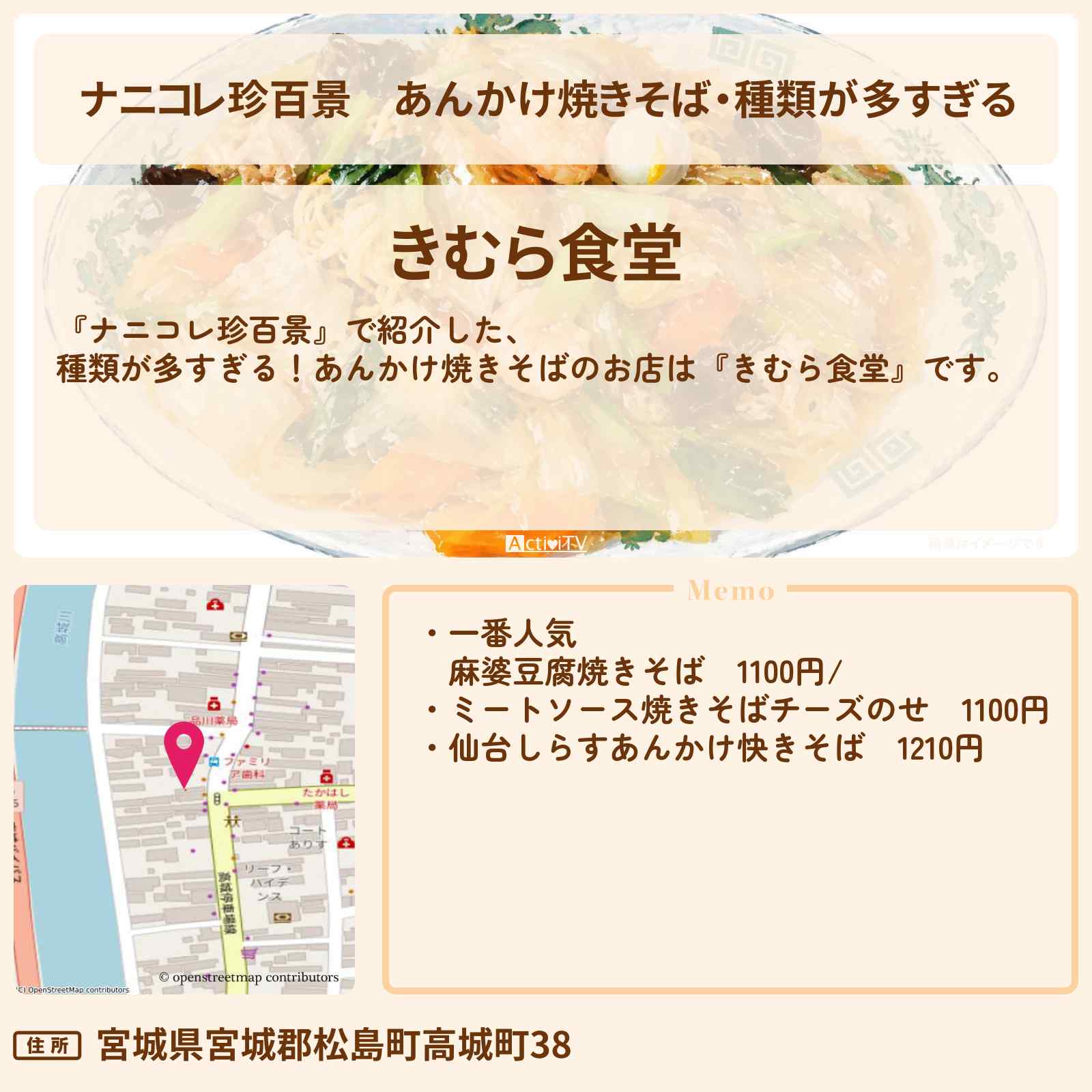 【ナニコレ珍百景】あんかけ焼きそば・種類が多すぎる『きむら食堂』宮城県松島町のお店の場所