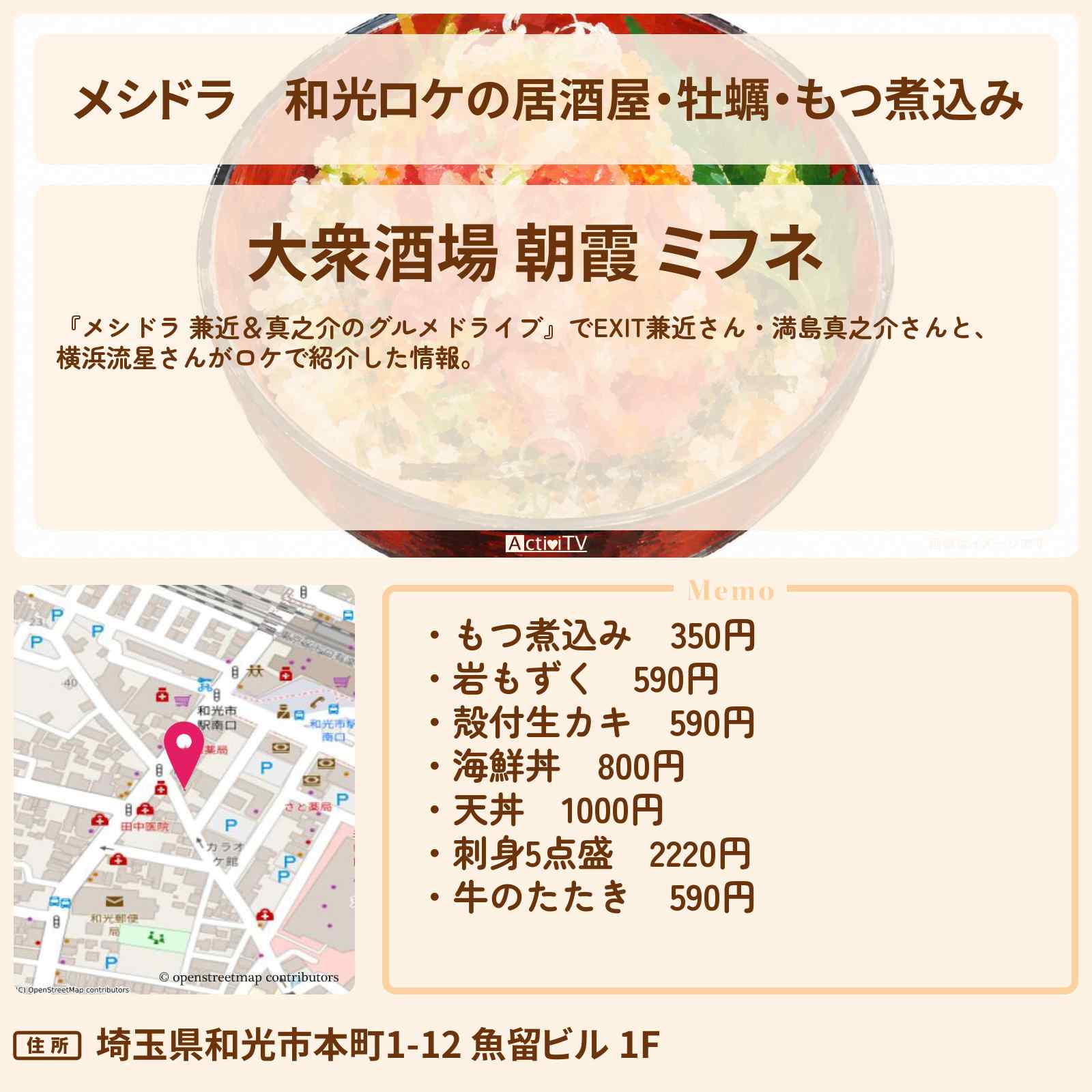 【メシドラ】和光ロケの居酒屋・牡蠣・もつ煮込み『大衆酒場 朝霞 ミフネ』のお店情報〔EXIT兼近・満島真之介・横浜流星〕