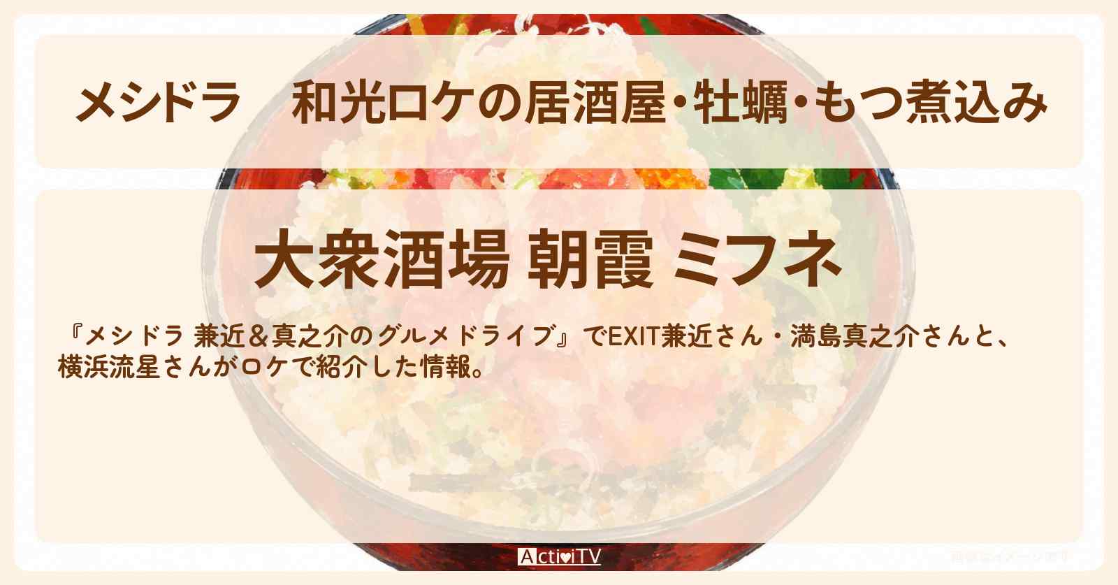 和光ロケの居酒屋・牡蠣・もつ煮込み『大衆酒場 朝霞 ミフネ』のお店情報〔EXIT兼近・満島真之介・横浜流星〕