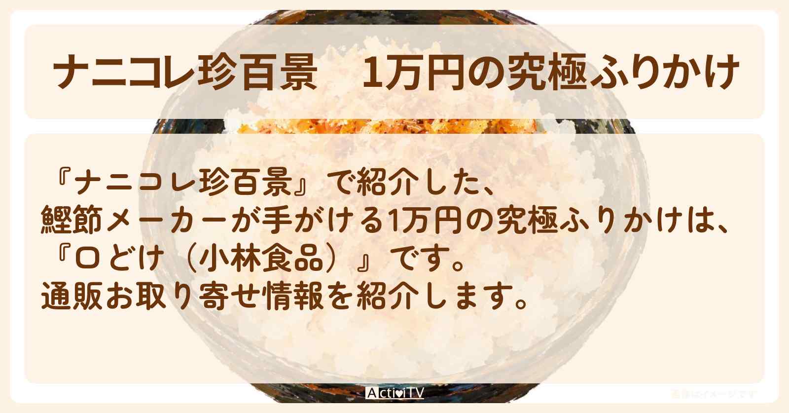 1万円の究極ふりかけ『思わず舌鼓 口どけ（小林食品）』の通販お取り寄せ情報