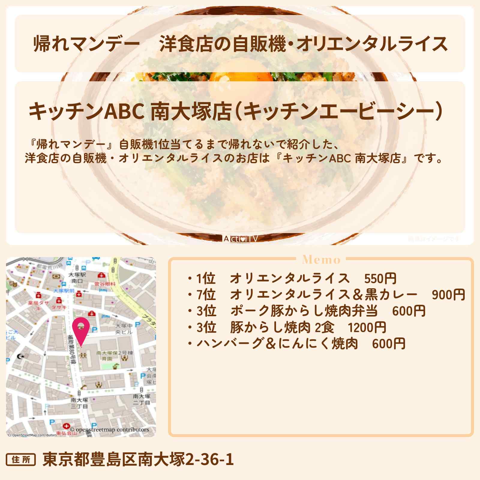 【帰れマンデー】洋食店の自販機・オリエンタルライス『キッチンABC 南大塚店』のお店の場所〔綾瀬はるか・三村マサカズ〕