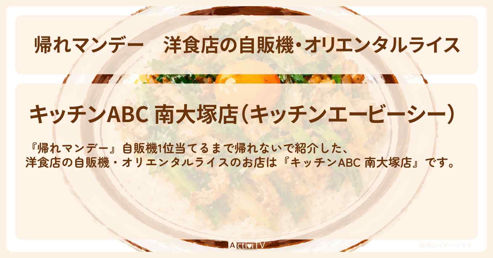 【帰れマンデー】洋食店の自販機・オリエンタルライス『キッチンABC 南大塚店』のお店の場所〔綾瀬はるか・三村マサカズ〕
