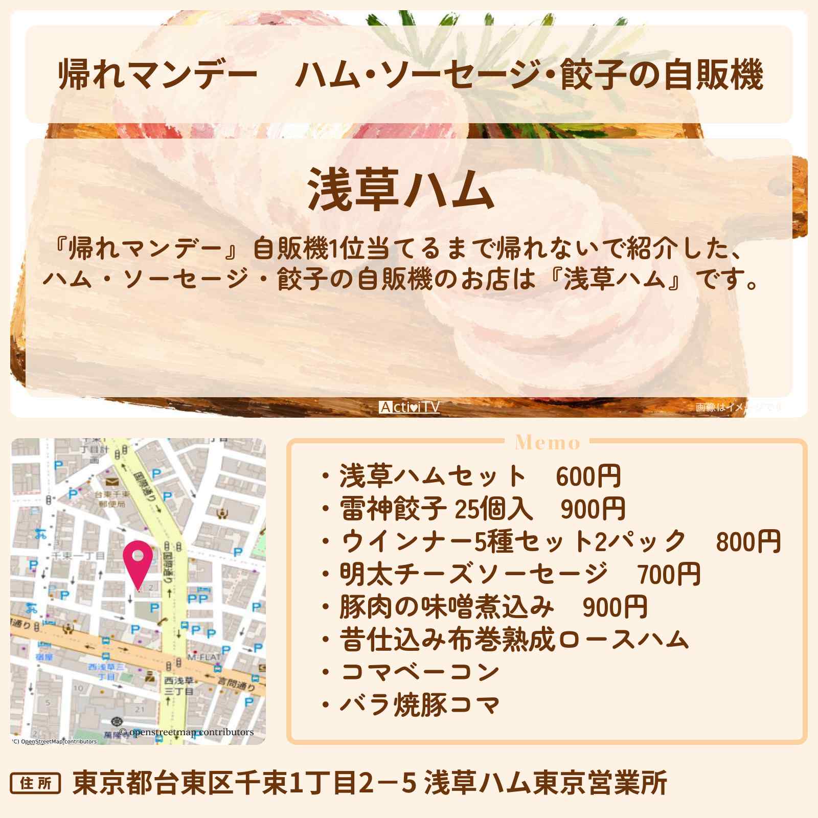 【帰れマンデー】ハム・ソーセージ・餃子の自販機『浅草ハム』のお店の場所〔綾瀬はるか・三村マサカズ〕