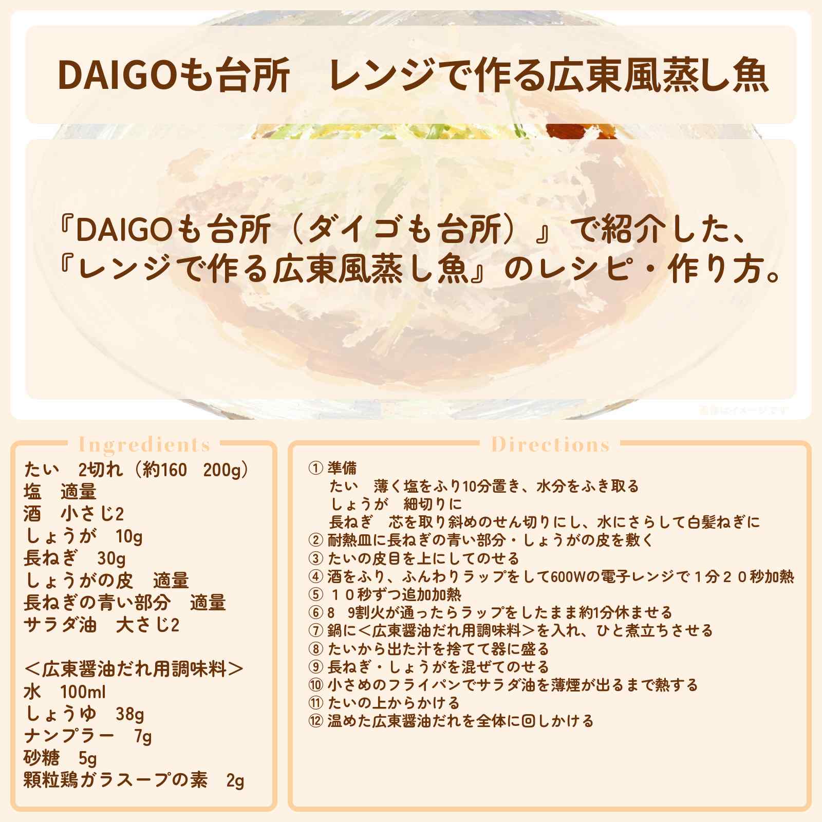 【DAIGOも台所】『レンジで作る広東風蒸し魚』のレシピ・作り方を紹介〔ダイゴも台所〕