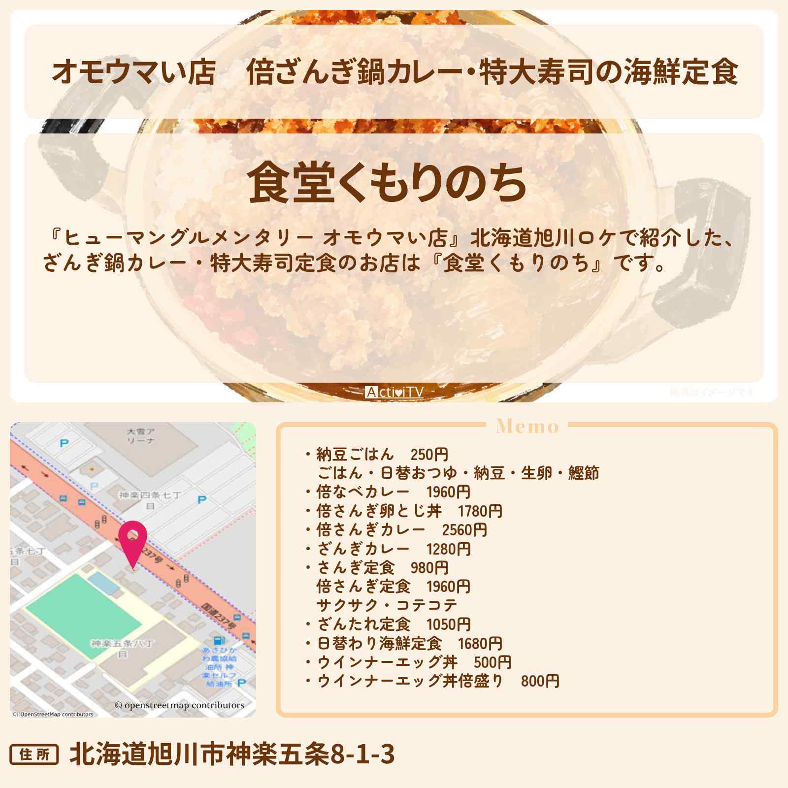 【オモウマい店】倍ざんぎ鍋カレー・特大寿司の海鮮定食『食堂くもりのち』北海道旭川ロケのお店の場所