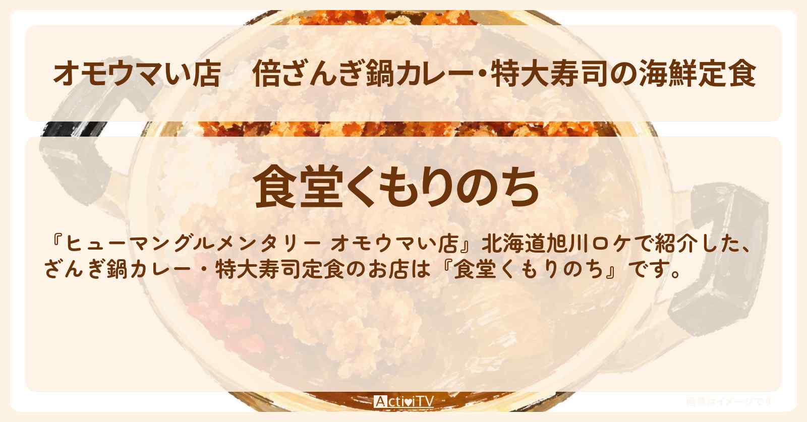 【オモウマい店】倍ざんぎ鍋カレー・特大寿司の海鮮定食『食堂くもりのち』北海道旭川ロケのお店の場所