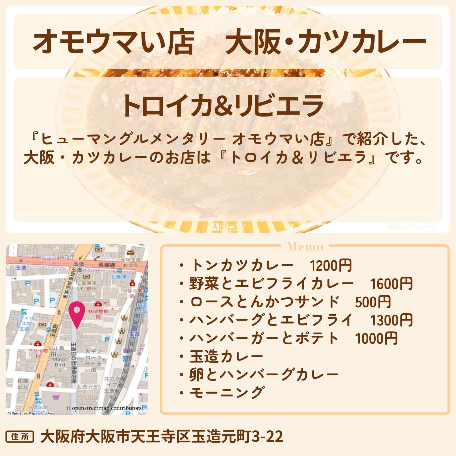 【オモウマい店】大阪・カツカレー『トロイカ&リビエラ』不眠不休!洋食超人のお店情報