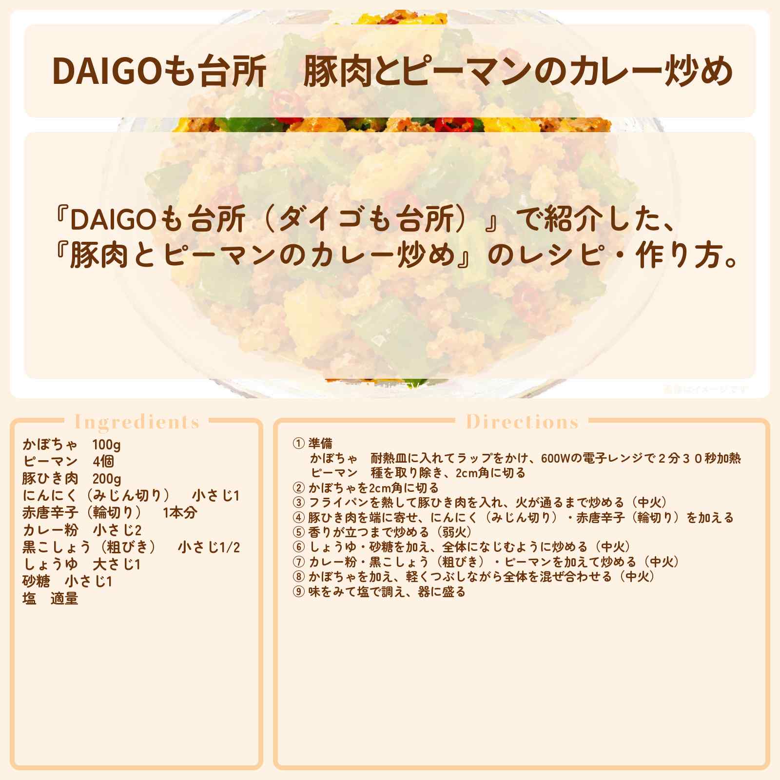 【DAIGOも台所】『豚肉とピーマンのカレー炒め』のレシピ・作り方を紹介〔ダイゴも台所〕