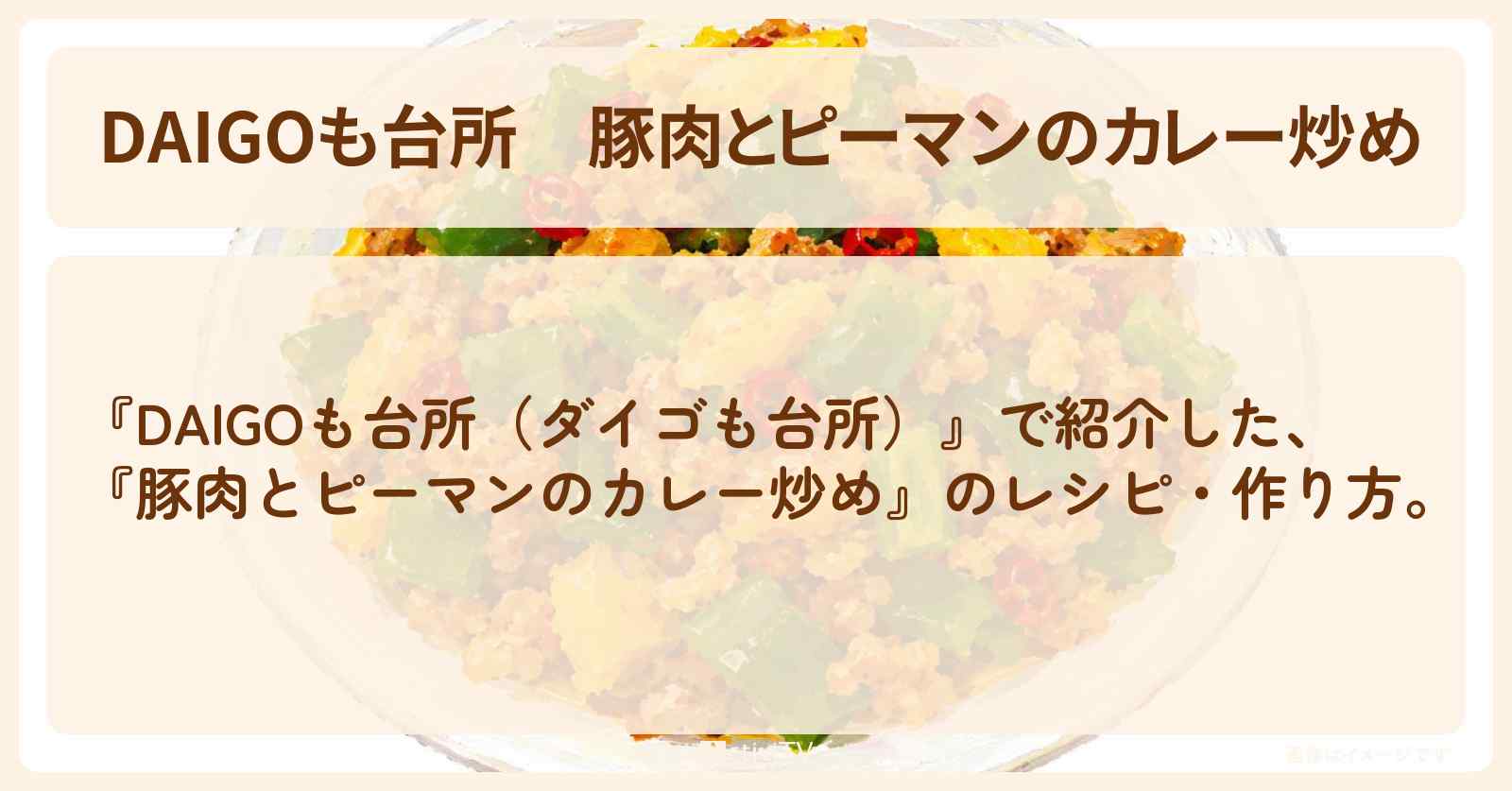 【DAIGOも台所】『豚肉とピーマンのカレー炒め』のレシピ・作り方を紹介〔ダイゴも台所〕