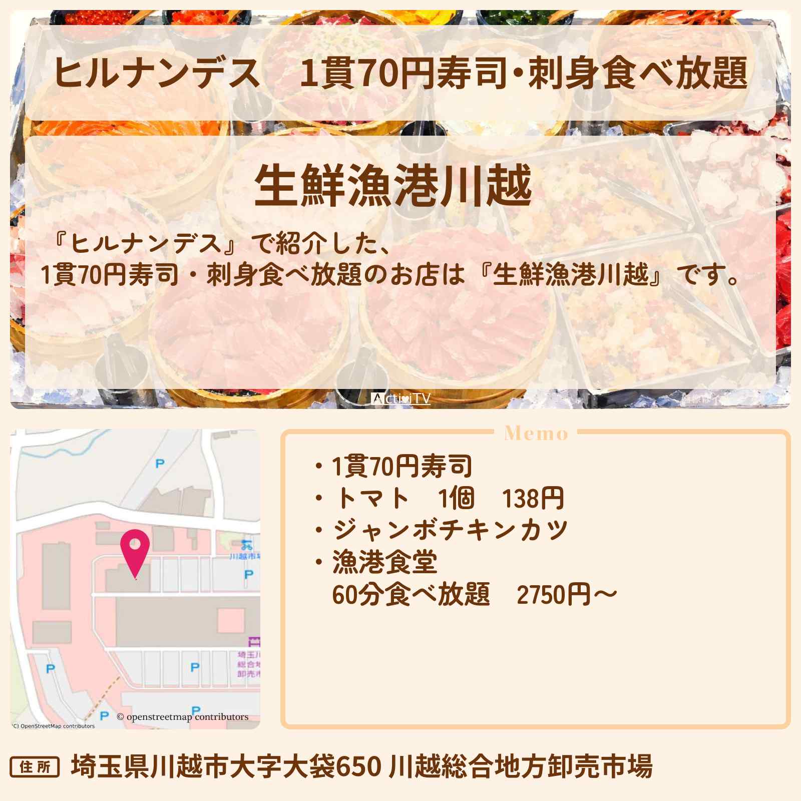 【ヒルナンデス】1貫70円寿司・刺身食べ放題『生鮮漁港川越』お店情報〔北斗晶〕