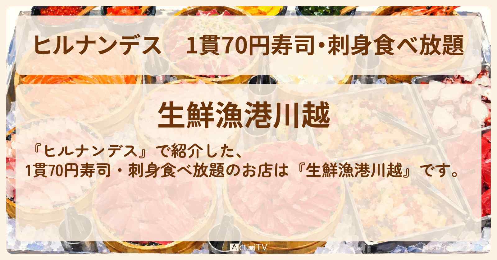 1貫70円寿司・刺身食べ放題『生鮮漁港川越』お店情報〔北斗晶〕