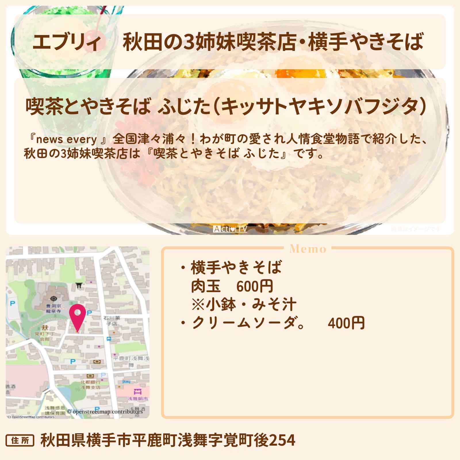 【エブリィ】秋田の3姉妹喫茶店・横手やきそば 『ふじた』クリームソーダが名物!愛され人情食堂物語 #every