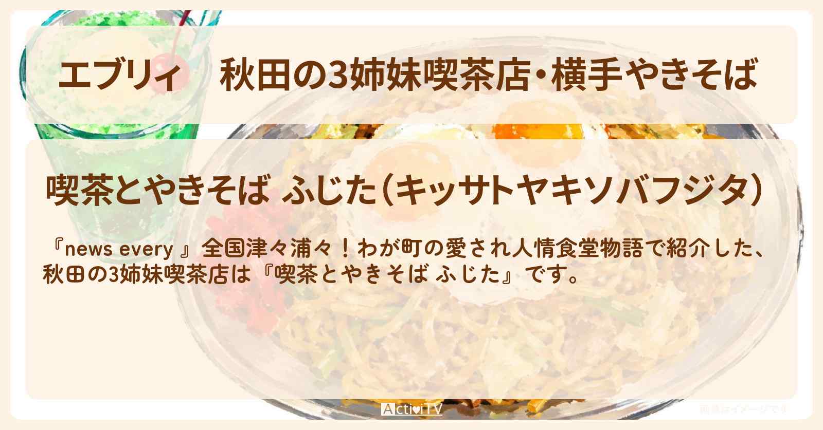 【エブリィ】秋田の3姉妹喫茶店・横手やきそば 『ふじた』クリームソーダが名物!愛され人情食堂物語 #every