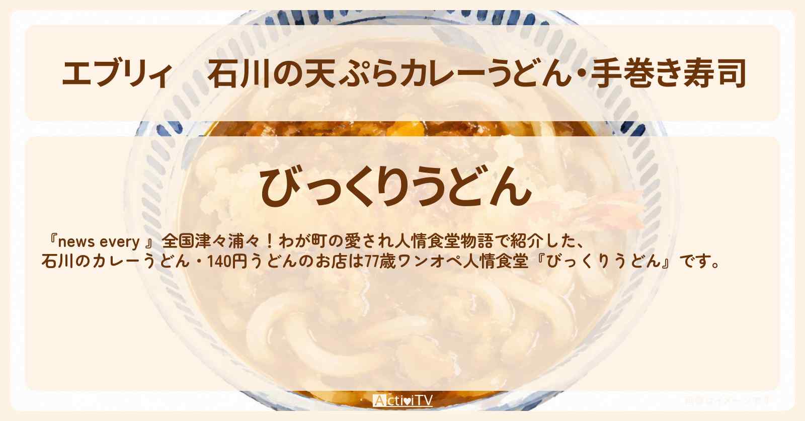 【エブリィ】石川の天ぷらカレーうどん・手巻き寿司『びっくりうどん』77歳ワンオペ人情食堂のお店情報 #every