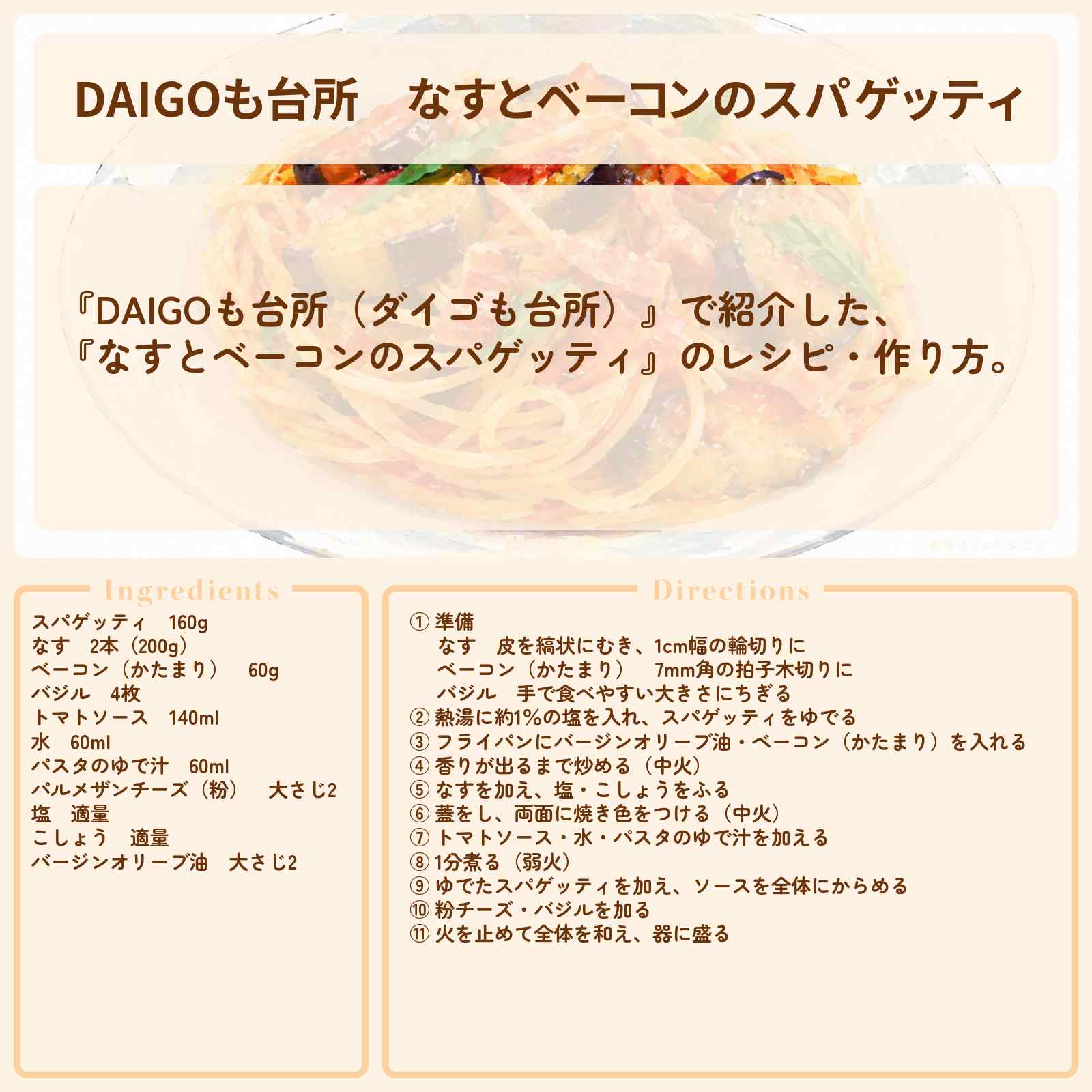 【DAIGOも台所】『なすとベーコンのスパゲッティ』のレシピ・作り方を紹介〔ダイゴも台所〕