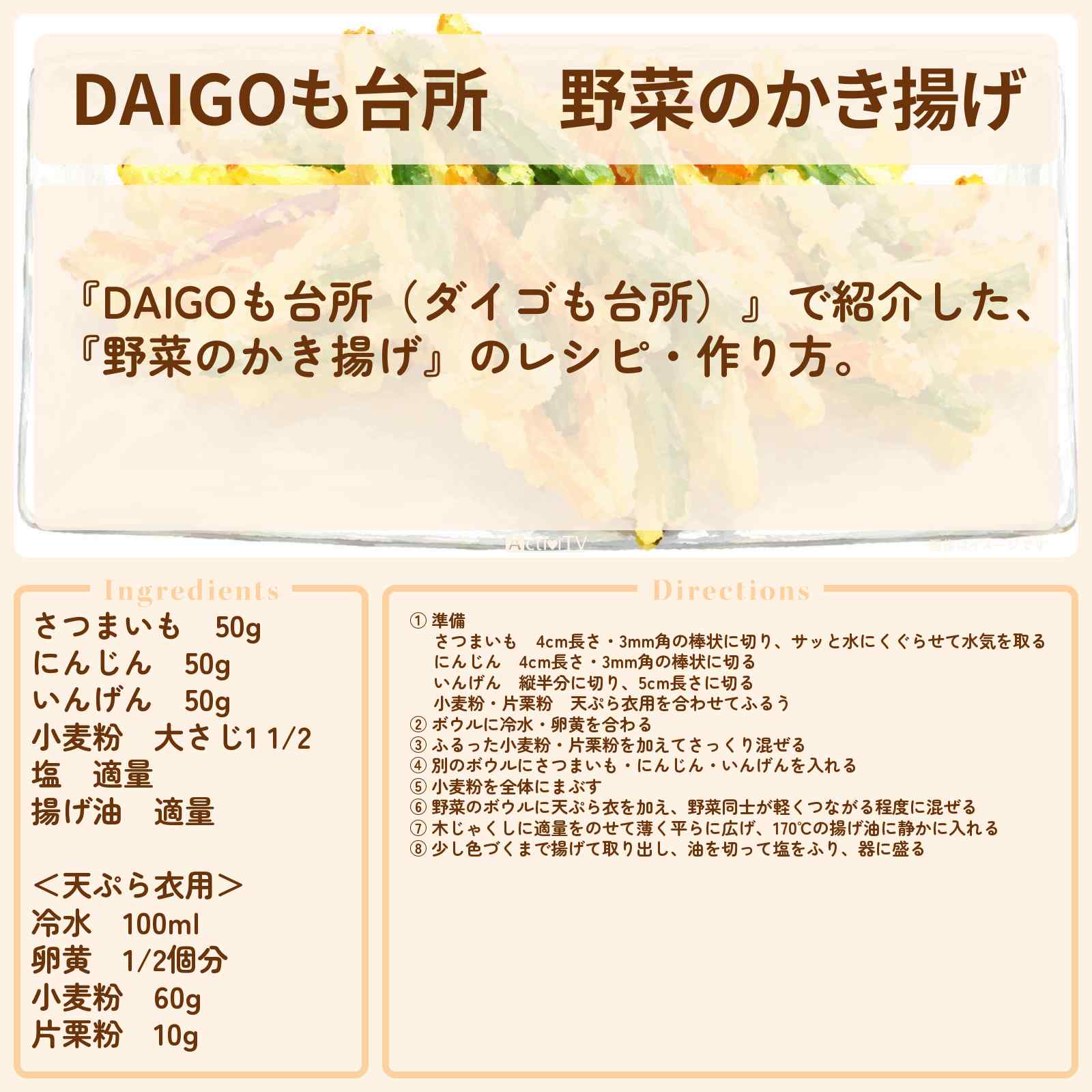 【DAIGOも台所】『野菜のかき揚げ』のレシピ・作り方を紹介〔ダイゴも台所〕