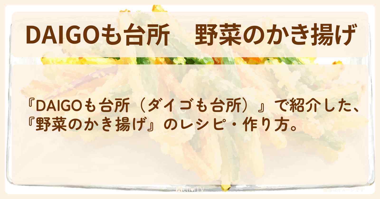 【DAIGOも台所】『野菜のかき揚げ』のレシピ・作り方を紹介〔ダイゴも台所〕