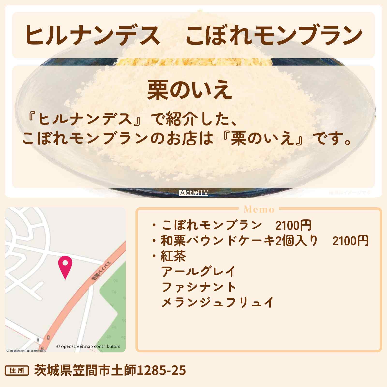 【ヒルナンデス】こぼれモンブラン『栗のいえ』茨城県 笠間市ロケのお店情報〔なすなかにし・高城れに〕