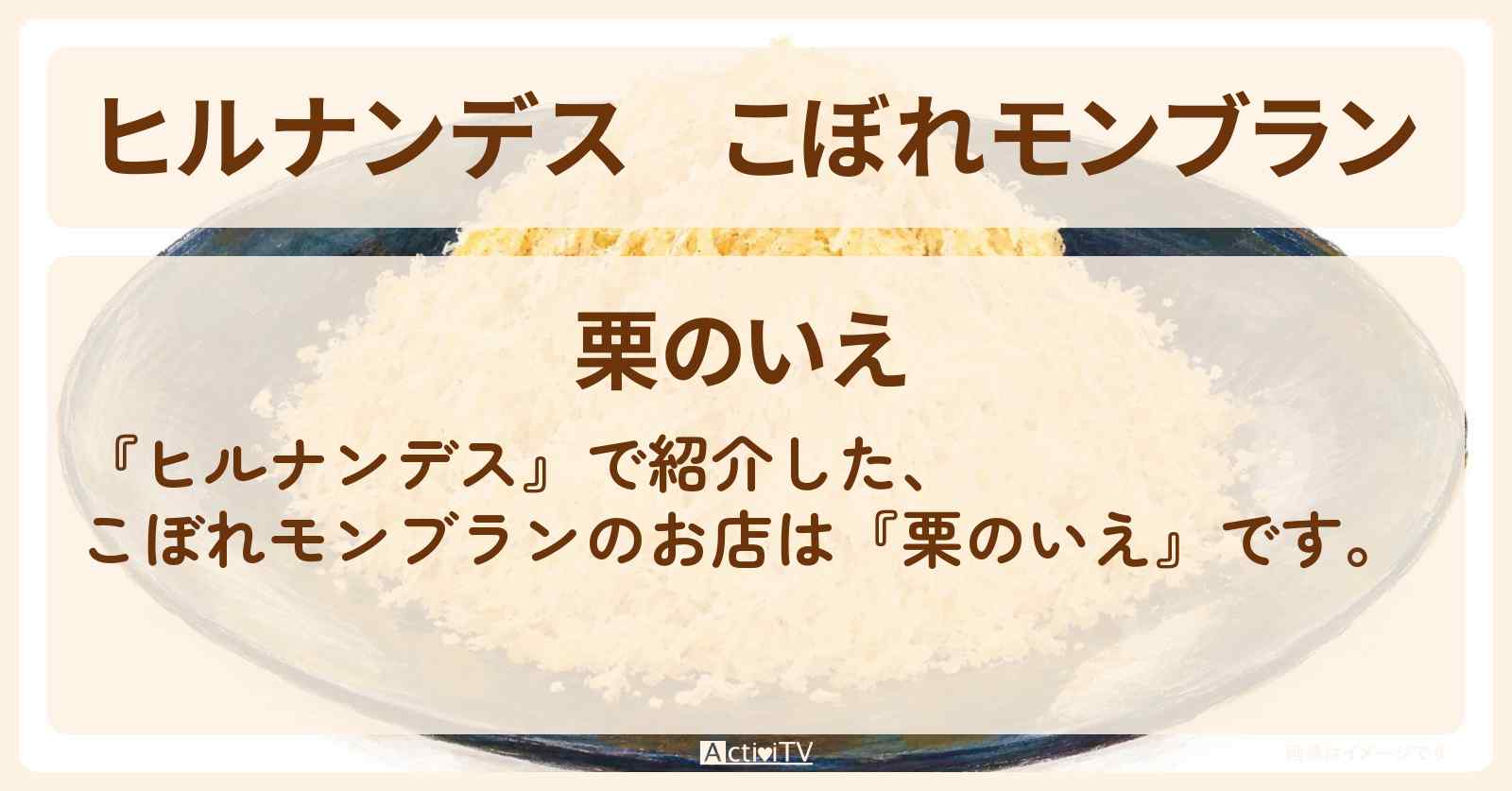 こぼれモンブラン『栗のいえ』茨城県 笠間市ロケのお店情報〔なすなかにし・高城れに〕