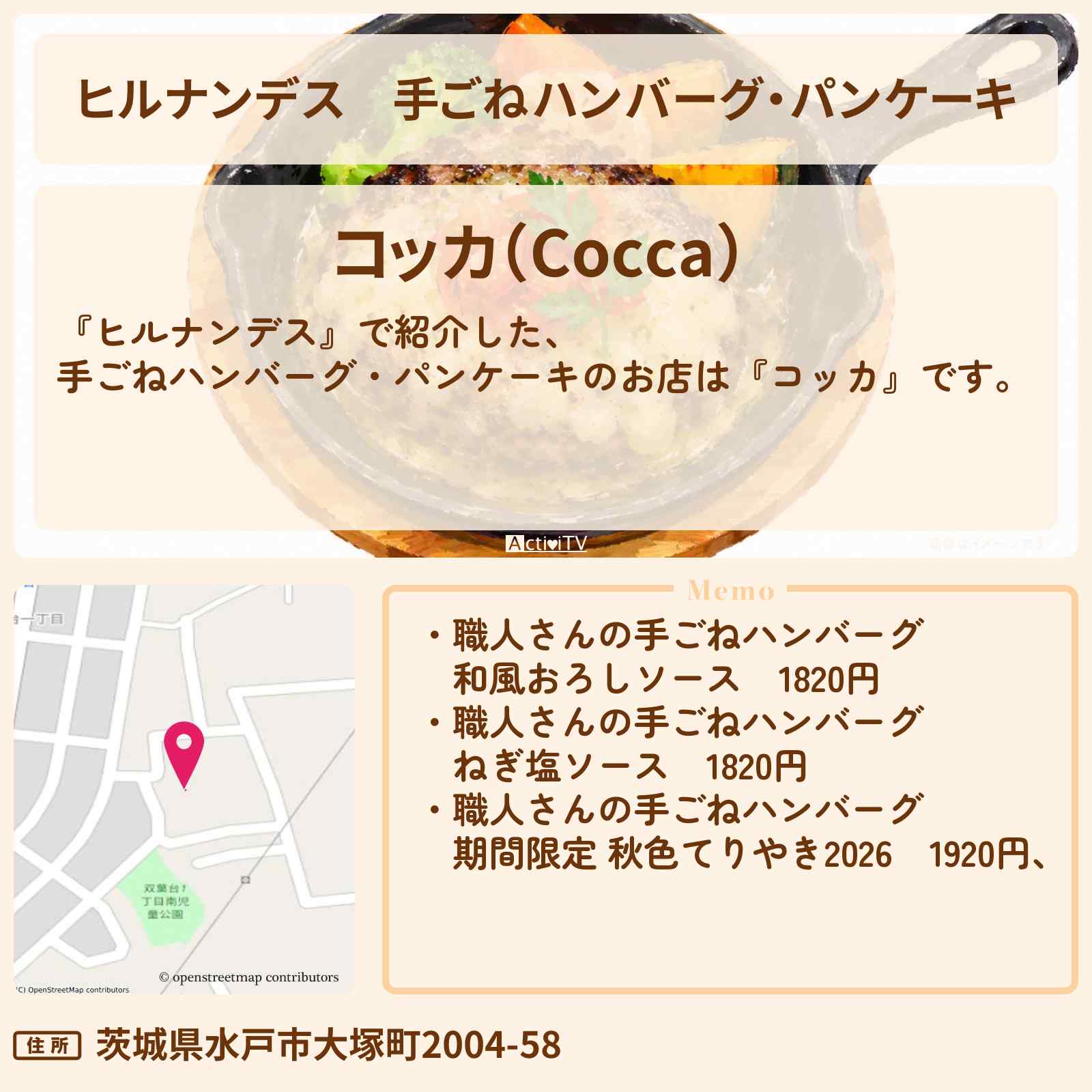【ヒルナンデス】手ごねハンバーグ・パンケーキ『コッカ』茨城県水戸市ロケのお店情報〔高城れに・なすなかにし〕